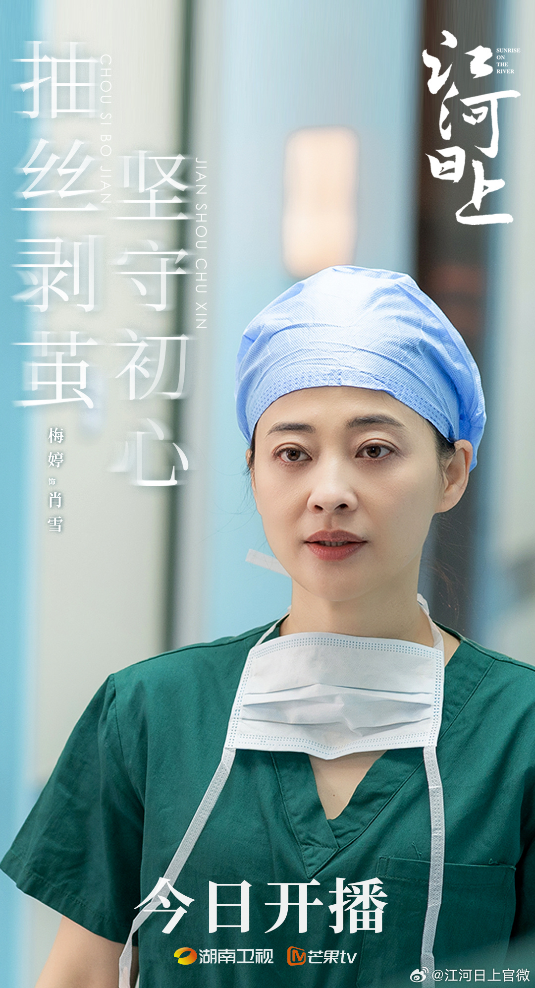 江河日上的海报-角色海报 中国大陆