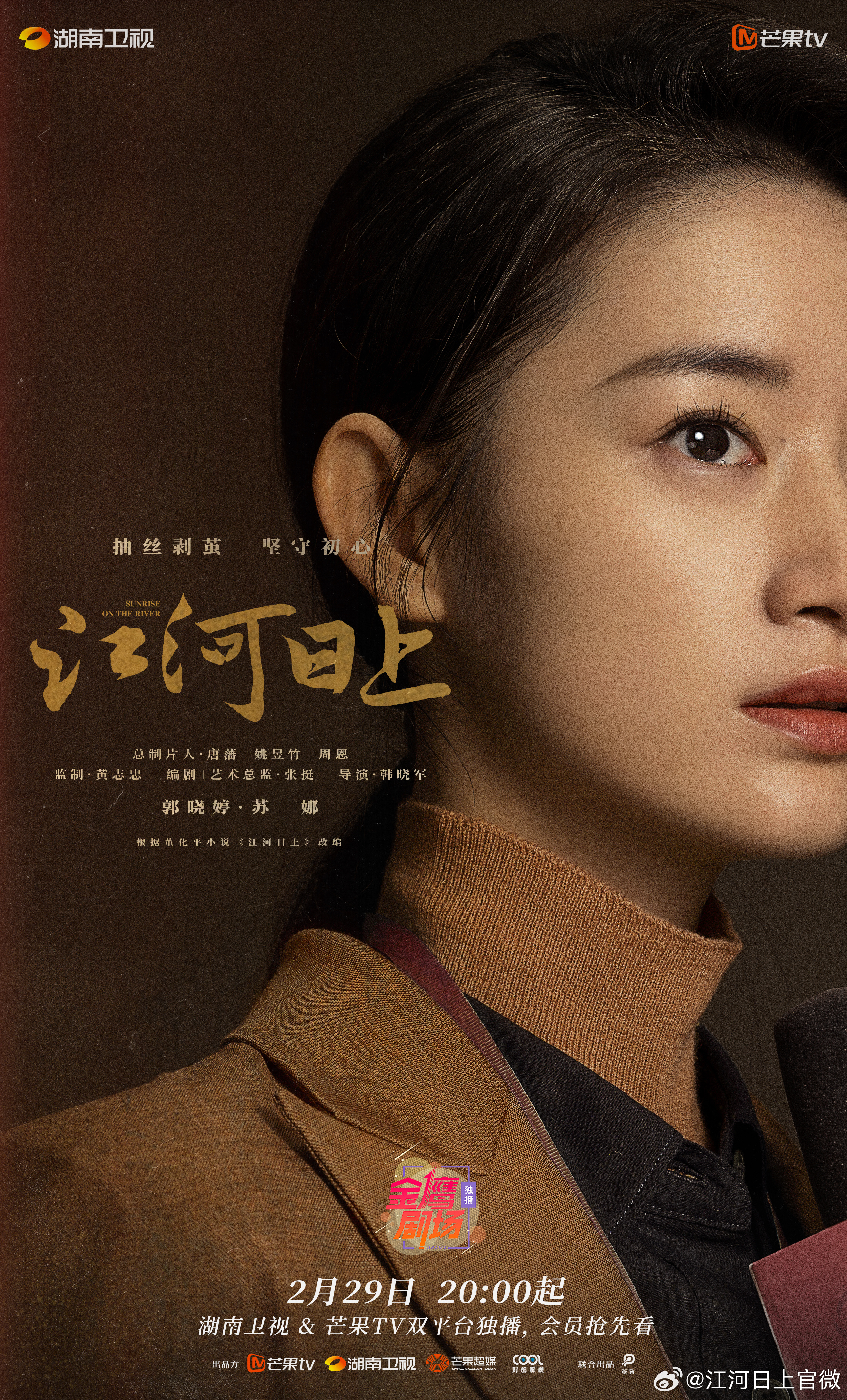 江河日上的海报-角色海报 中国大陆