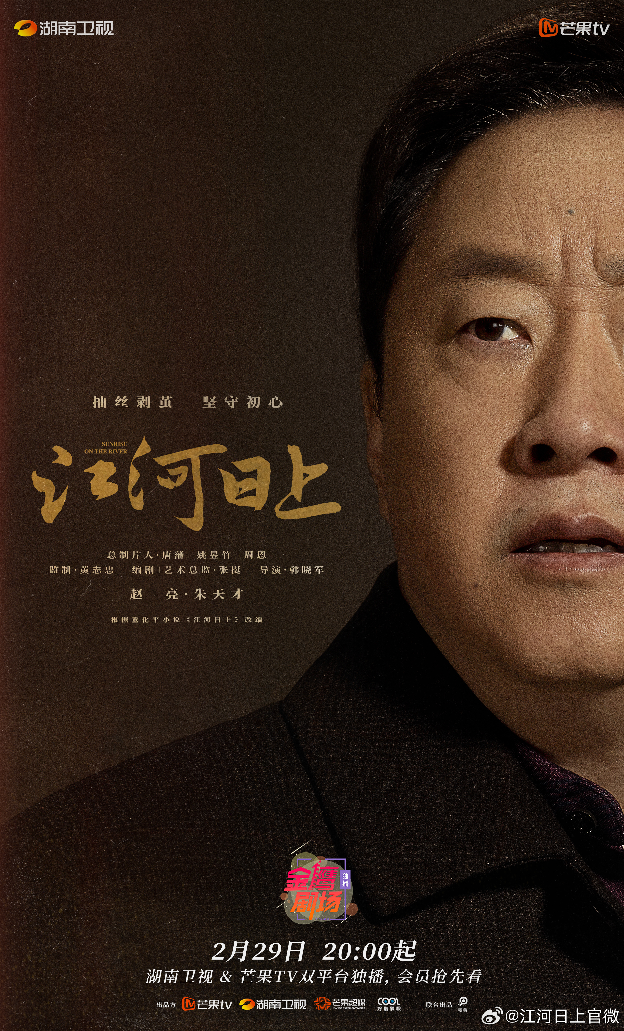 江河日上的海报-角色海报 中国大陆