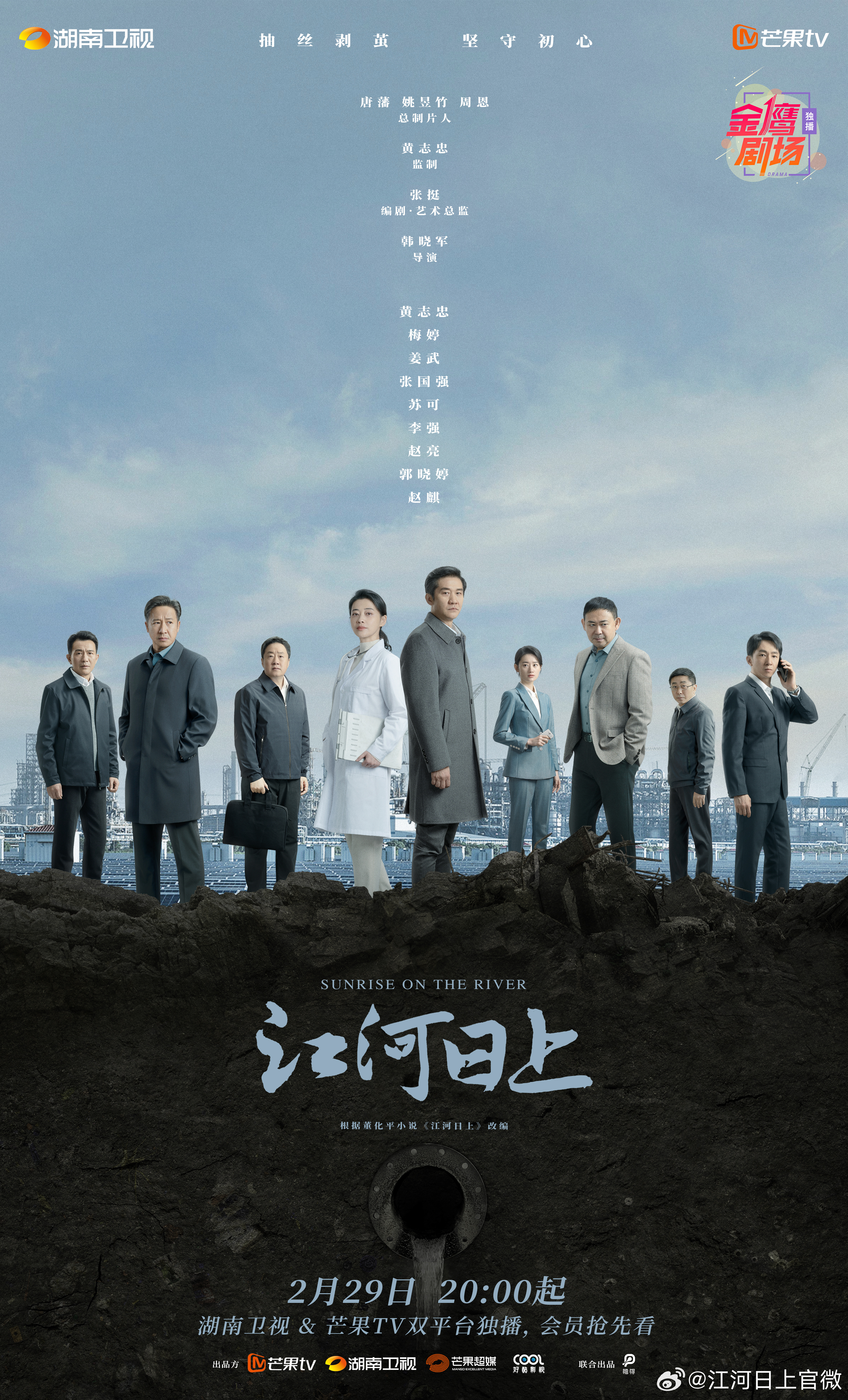 江河日上的海报-正式海报 中国大陆