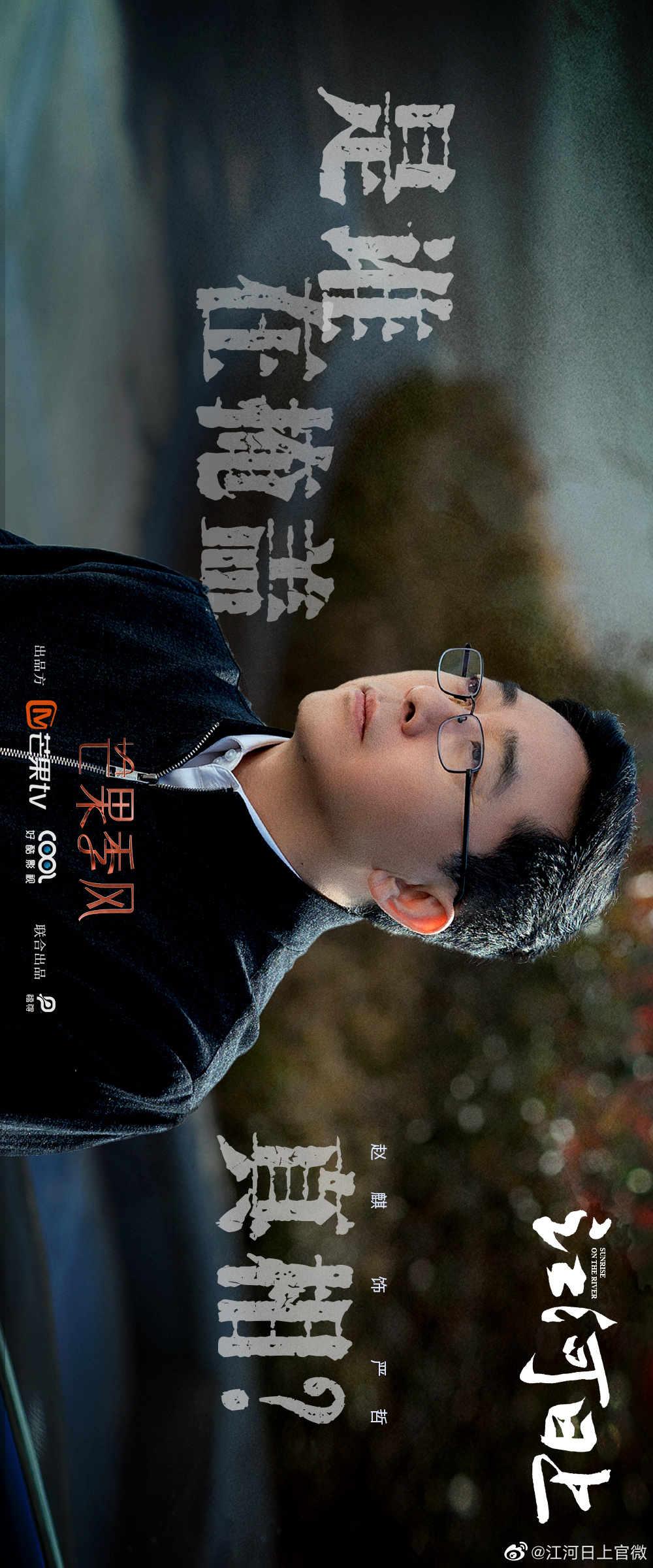 江河日上的海报-角色海报 中国大陆