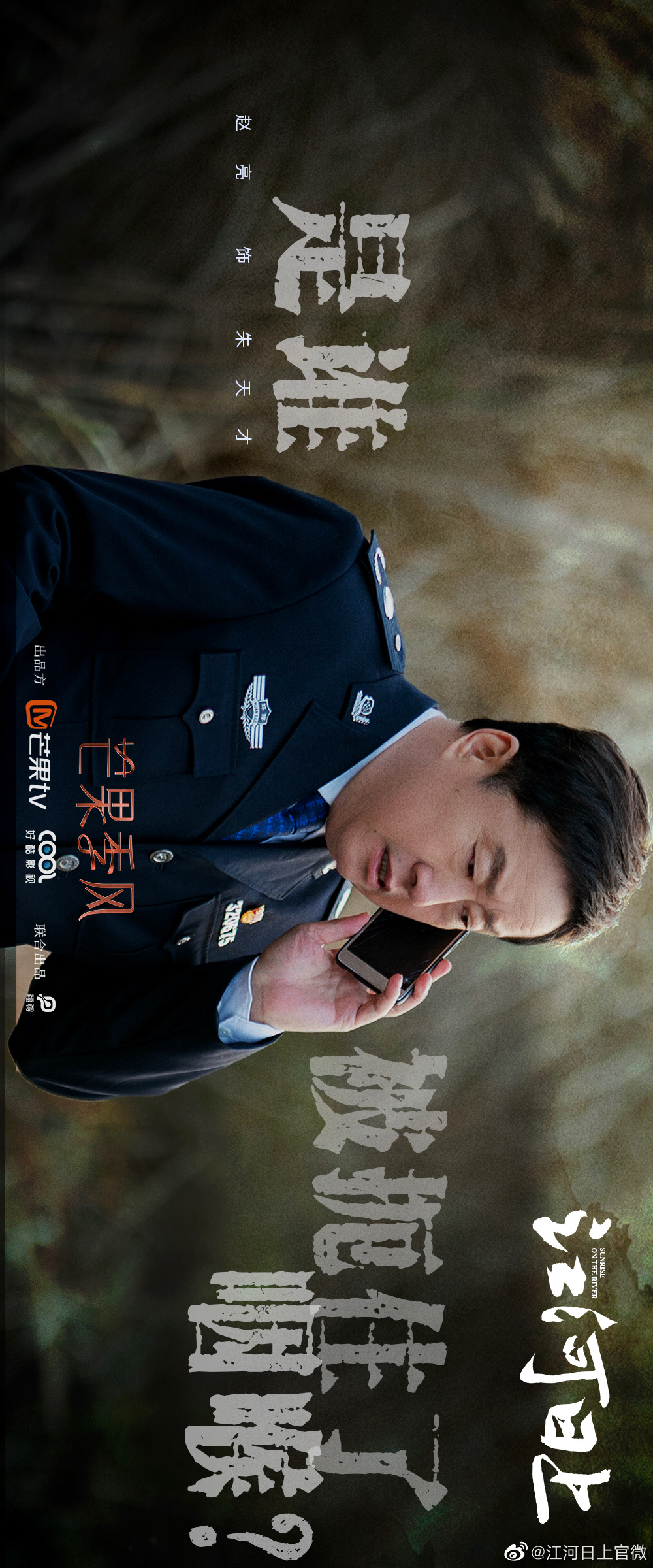 江河日上的海报-角色海报 中国大陆