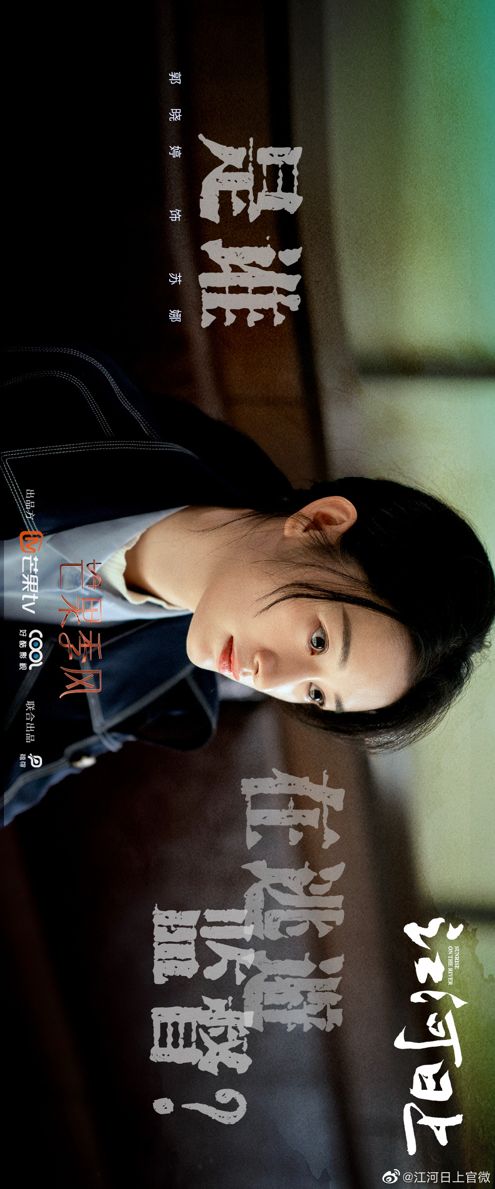 江河日上的海报-角色海报 中国大陆