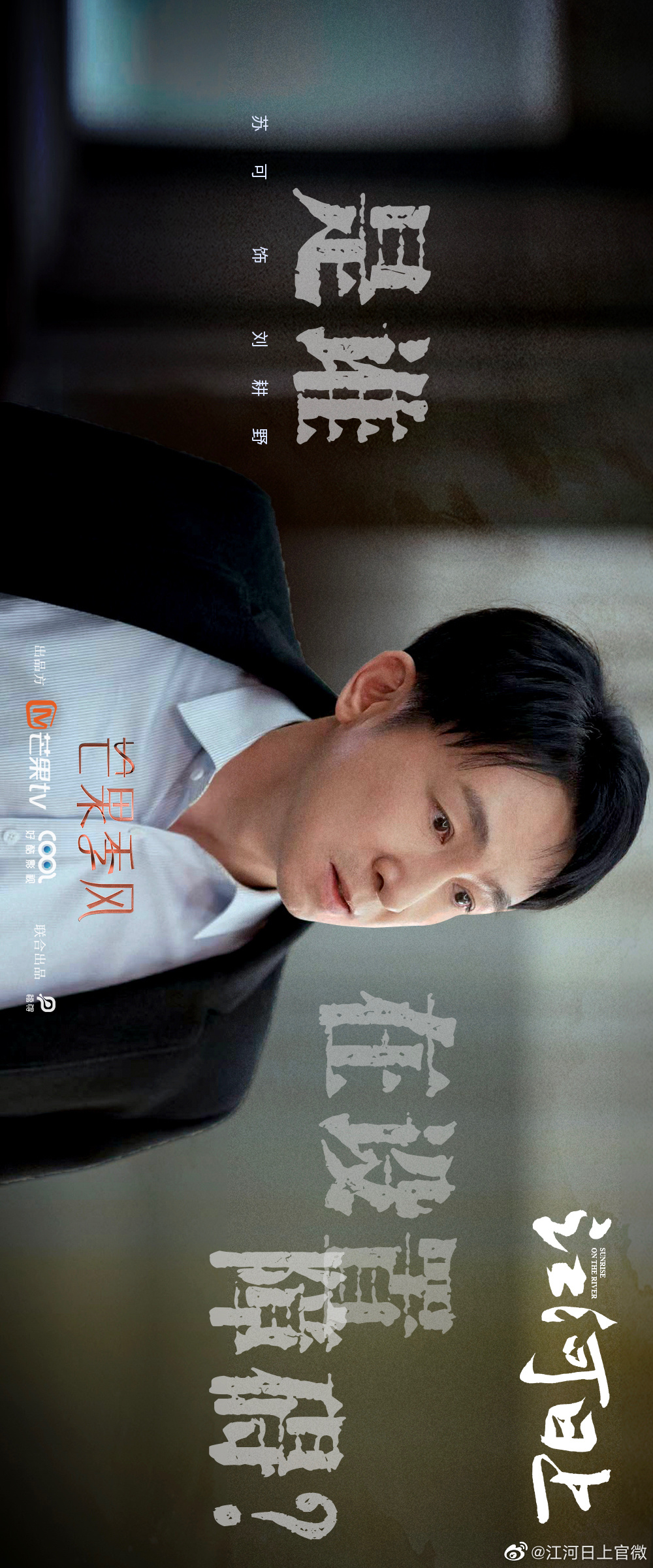 江河日上的海报-角色海报 中国大陆