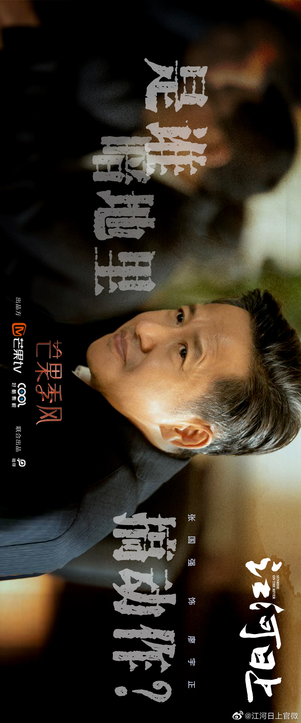 江河日上的海报-角色海报 中国大陆