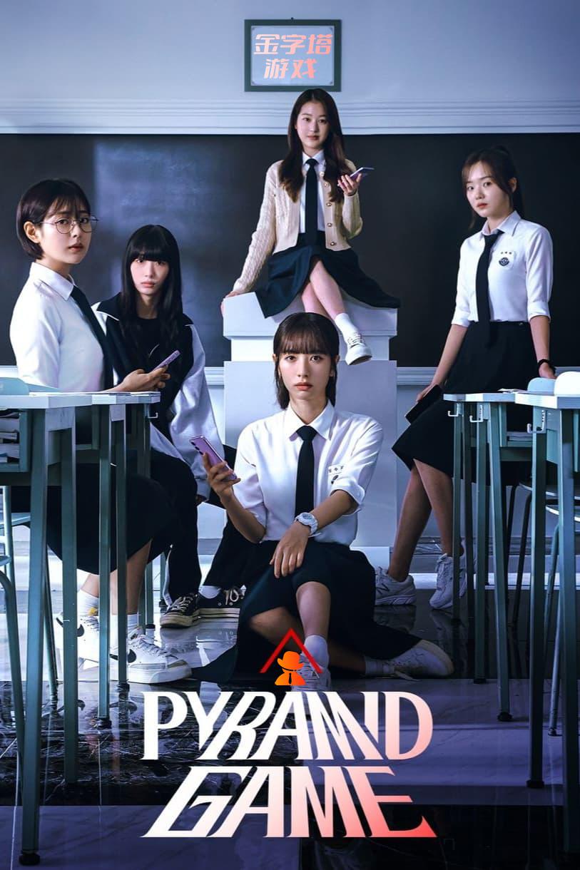 金字塔游戏的海报-正式海报