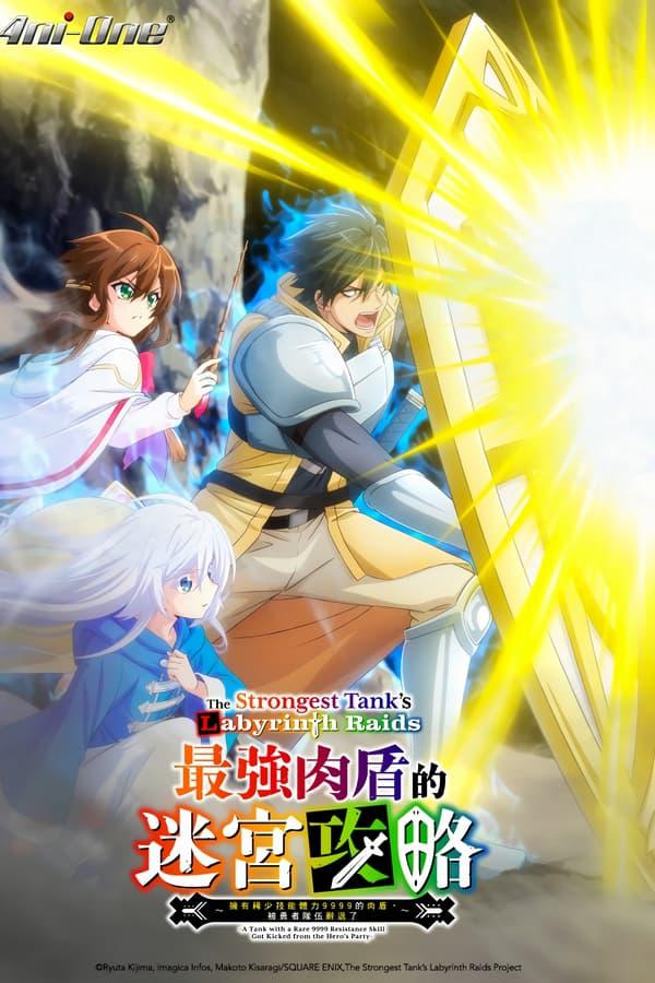 最强肉盾的迷宫攻略 ～拥有稀少技能体力9999的肉盾，被勇者队伍辞退了～的海报-正式海报