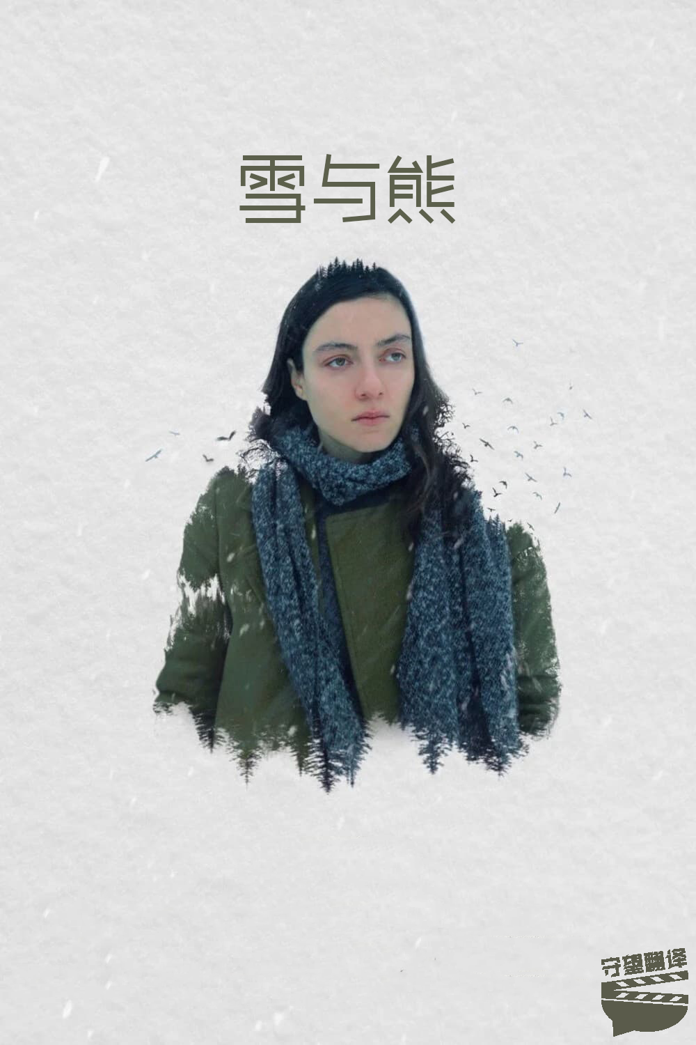 雪与熊的海报-其他海报 中国大陆