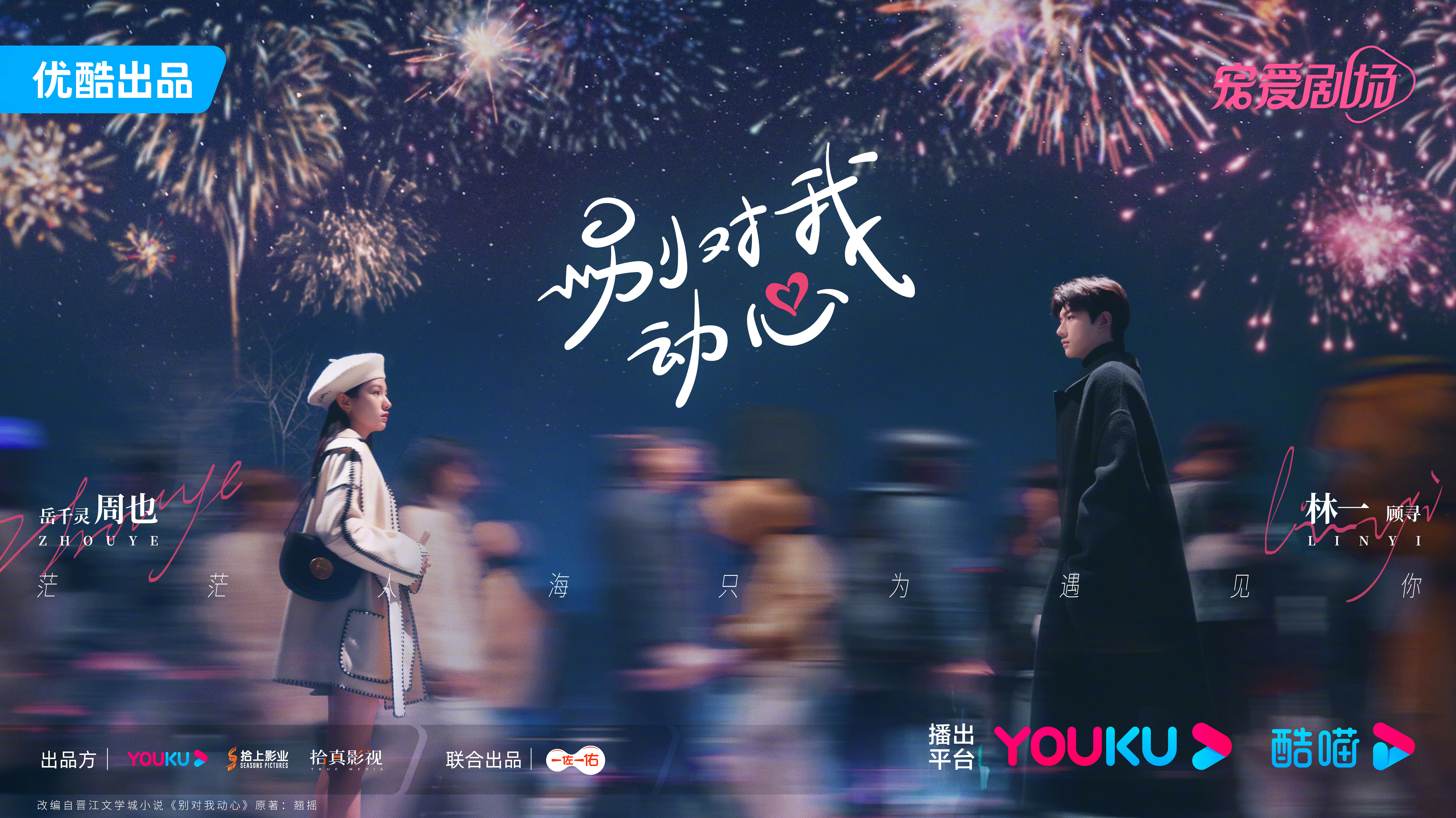 别对我动心的海报-正式海报