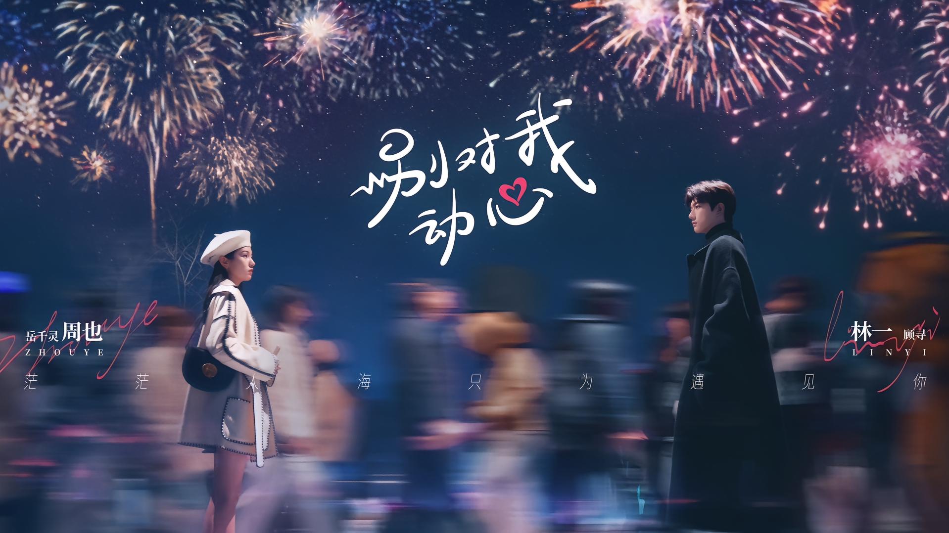 别对我动心的海报-正式海报