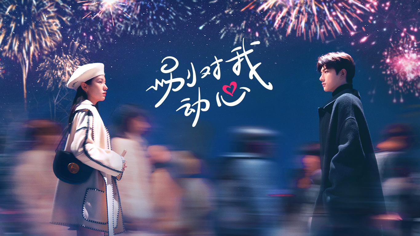 别对我动心的海报-预告海报