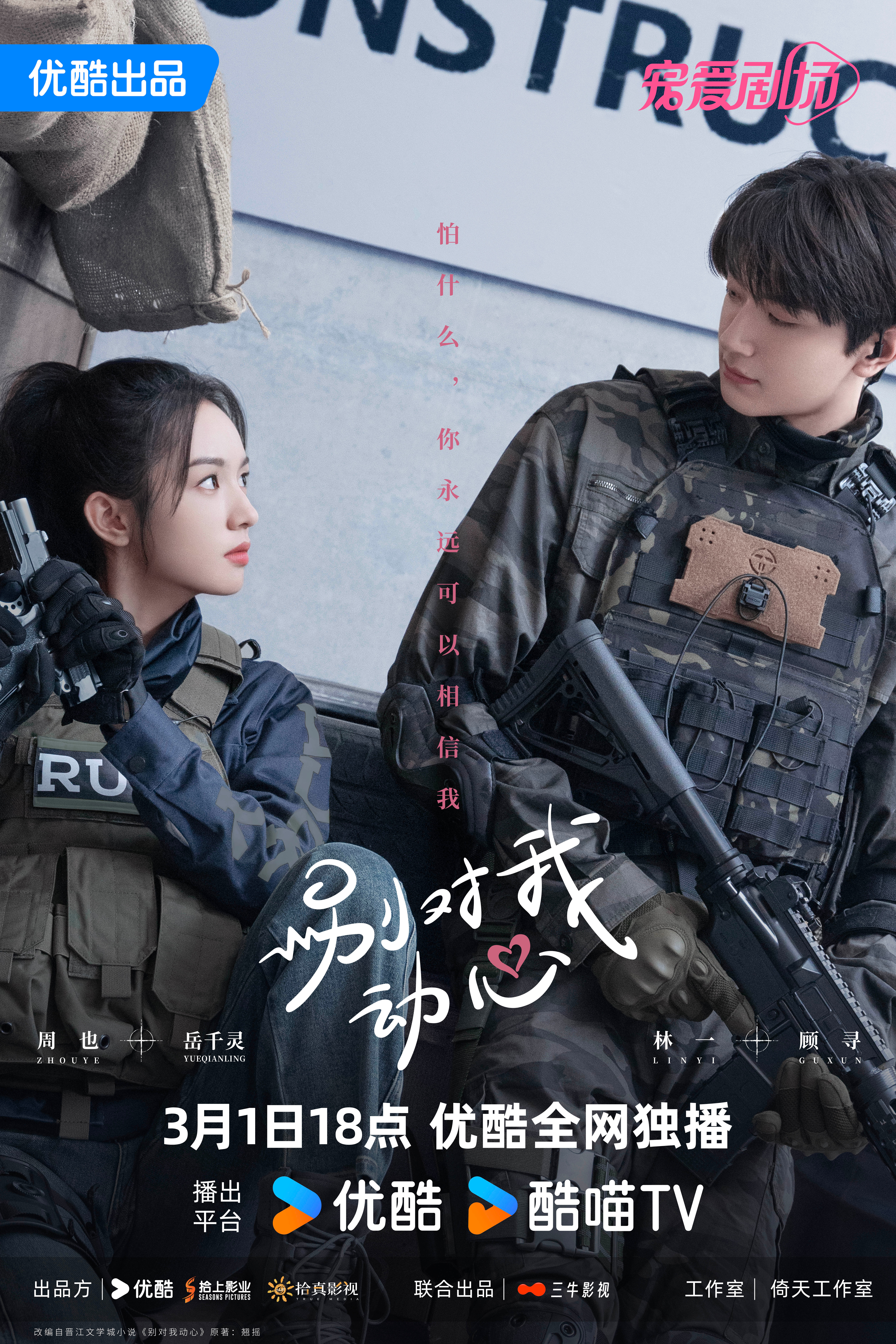 别对我动心的海报-正式海报