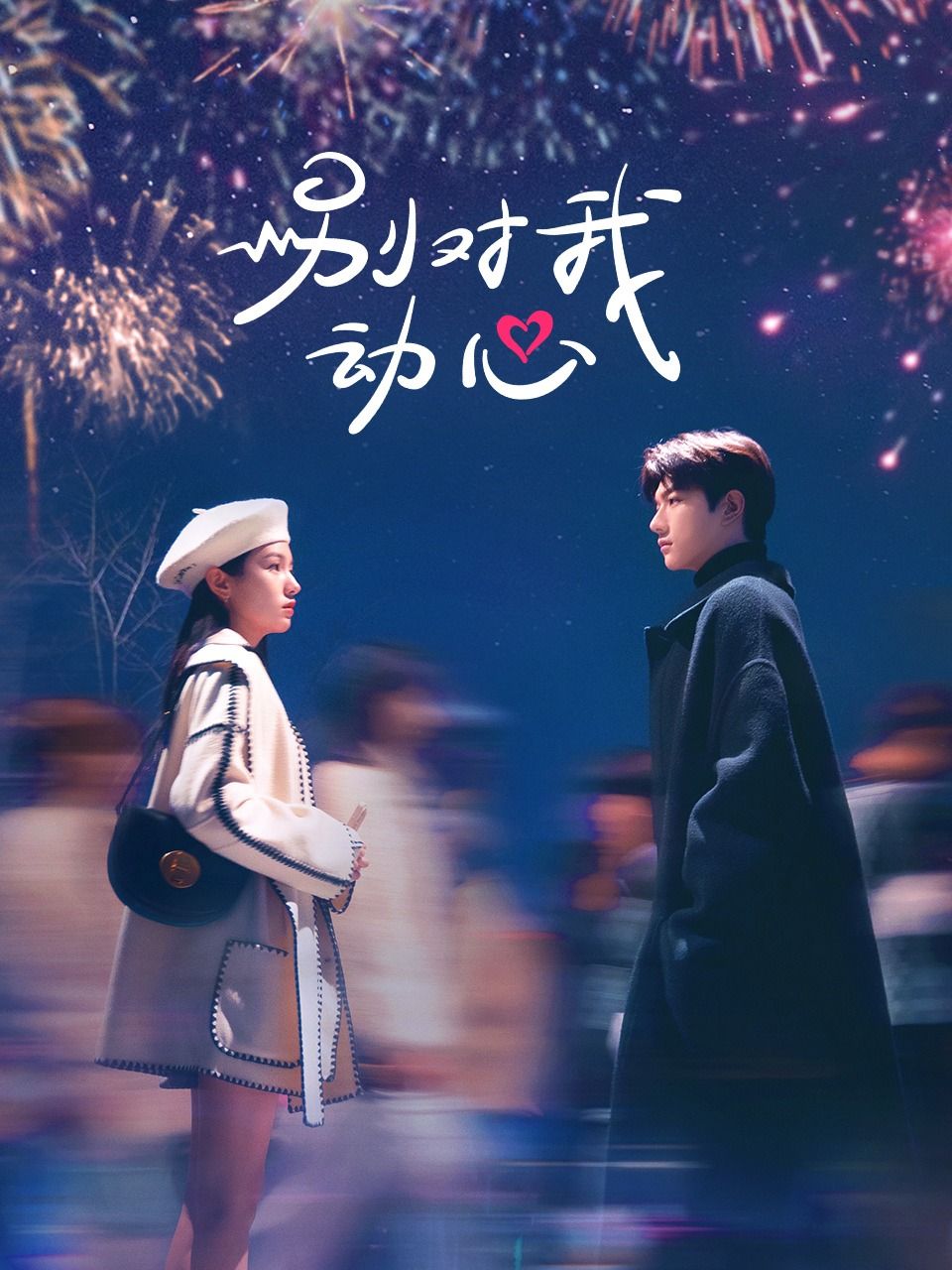 别对我动心的海报-正式海报