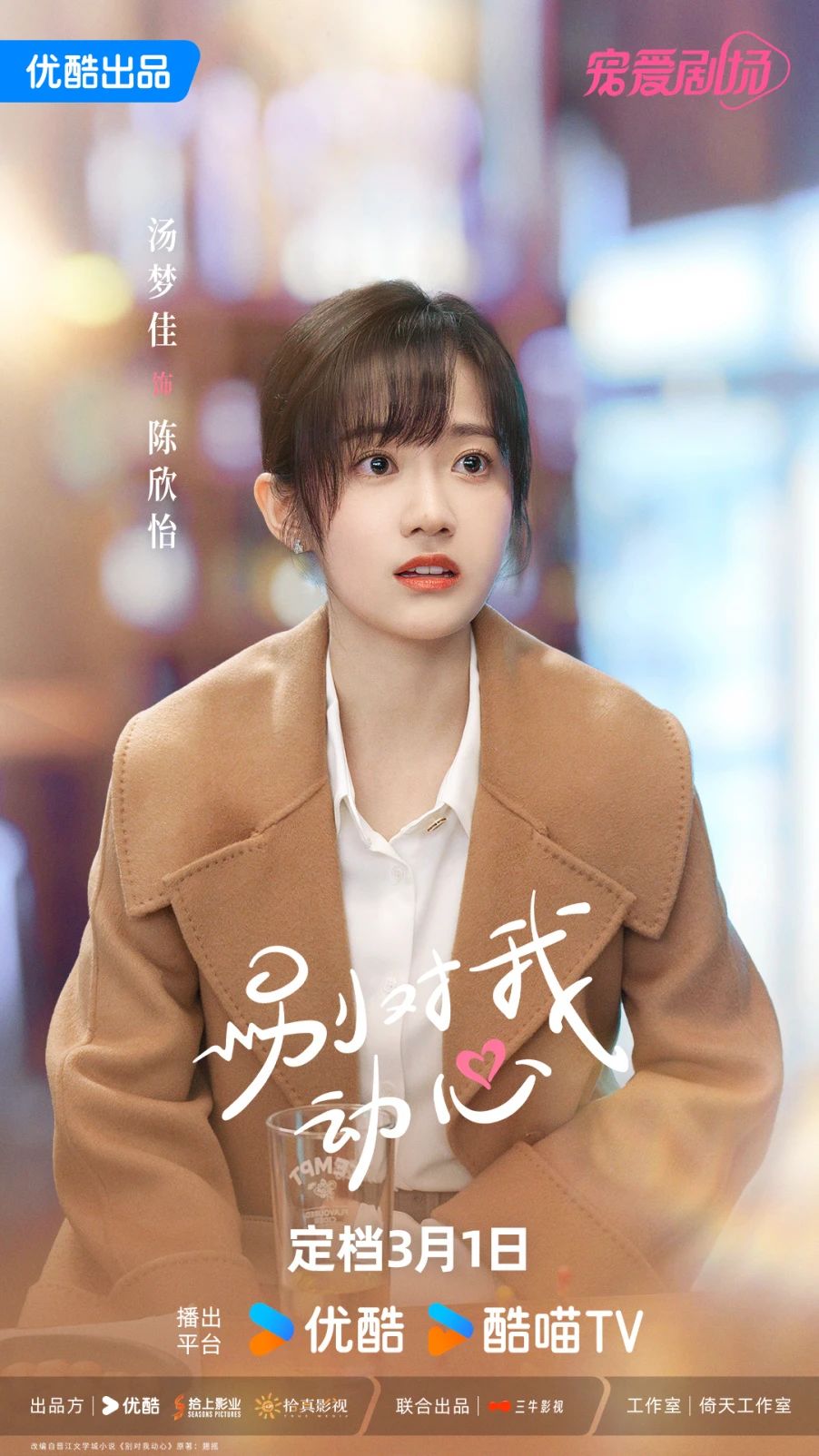 别对我动心的海报-角色海报