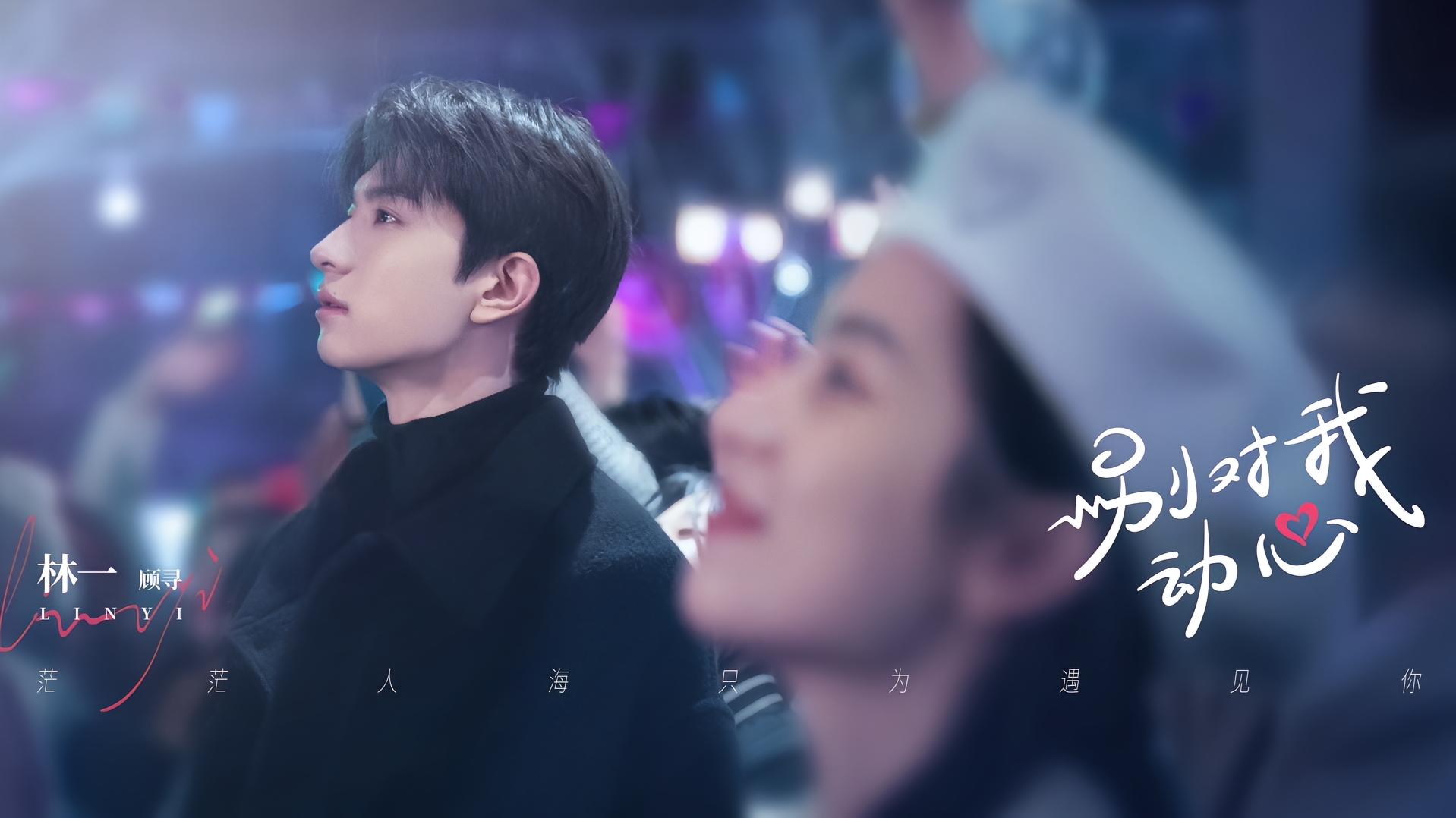 别对我动心的海报-角色海报