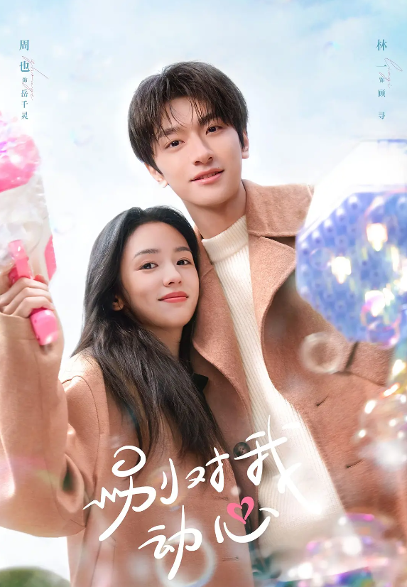 别对我动心的海报-其他海报 中国大陆