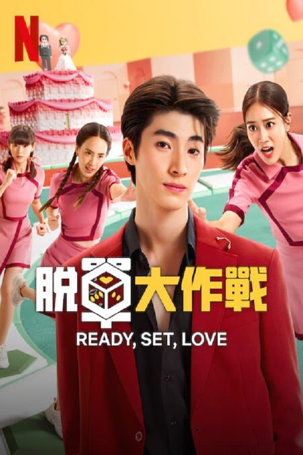 脱单大作战的海报-正式海报