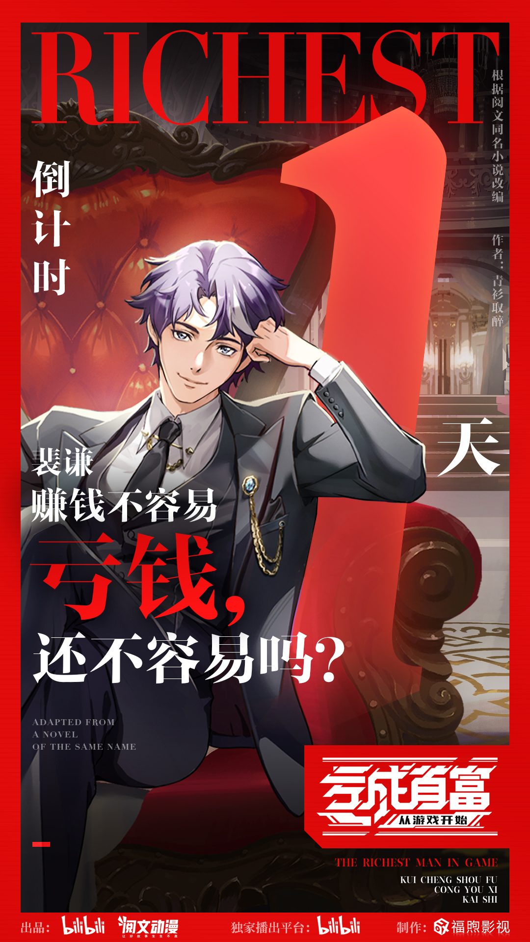亏成首富从游戏开始的海报-预告海报 中国大陆