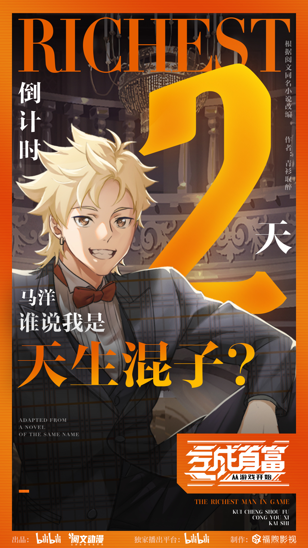 亏成首富从游戏开始的海报-预告海报 中国大陆