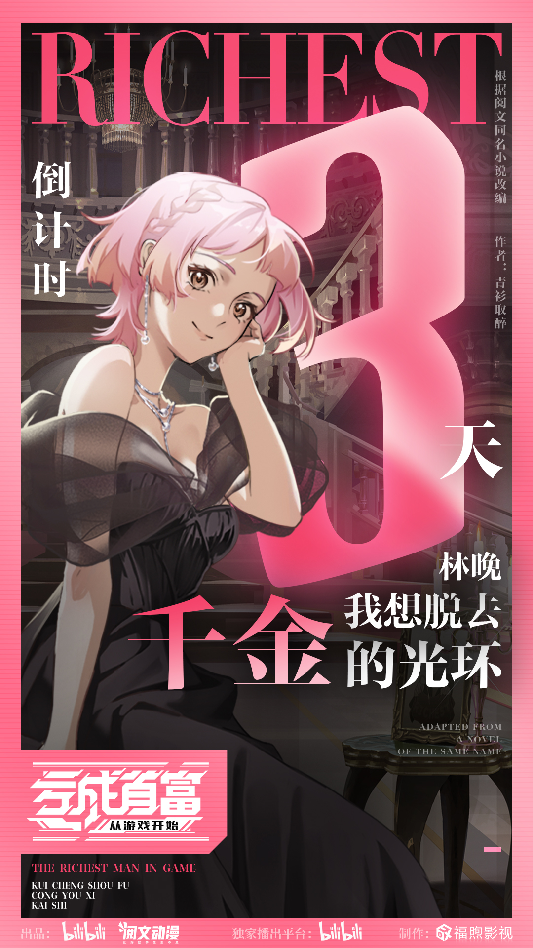 亏成首富从游戏开始的海报-预告海报 中国大陆