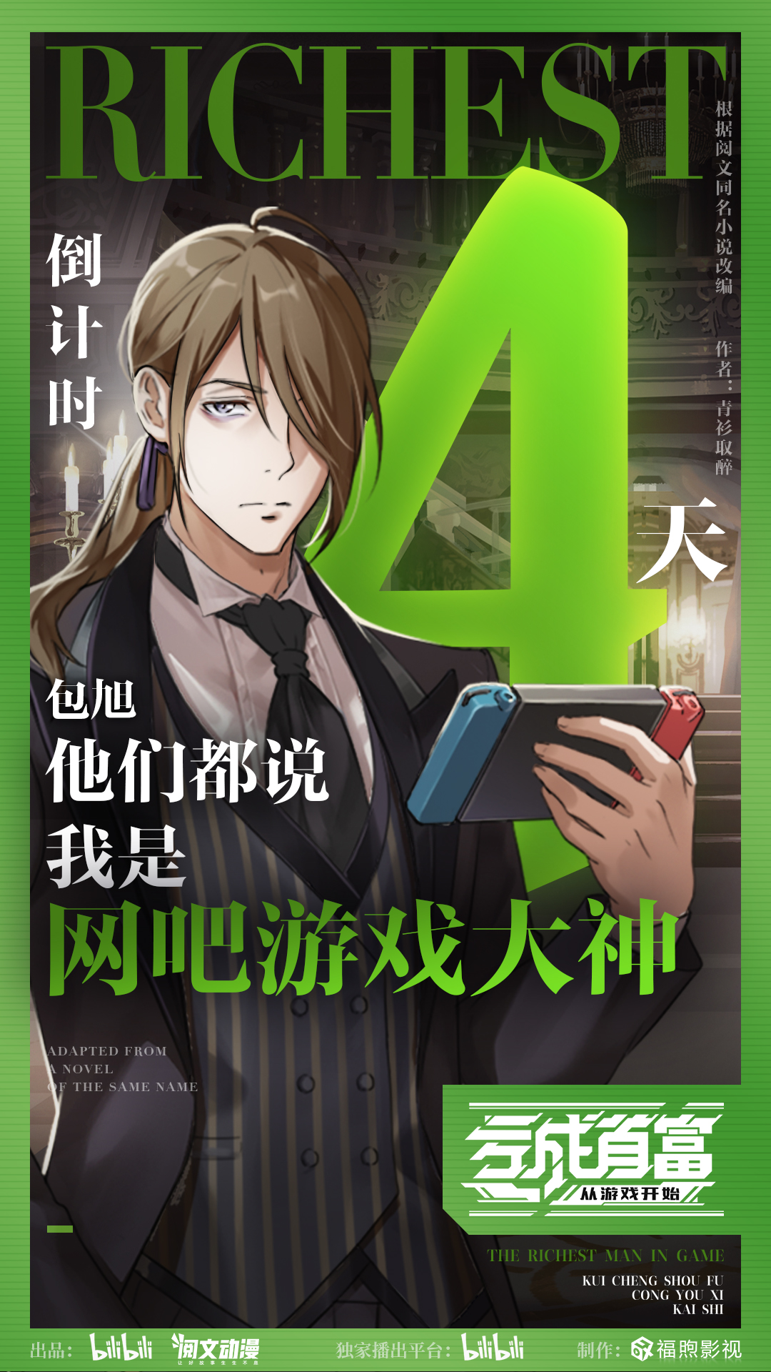 亏成首富从游戏开始的海报-预告海报 中国大陆