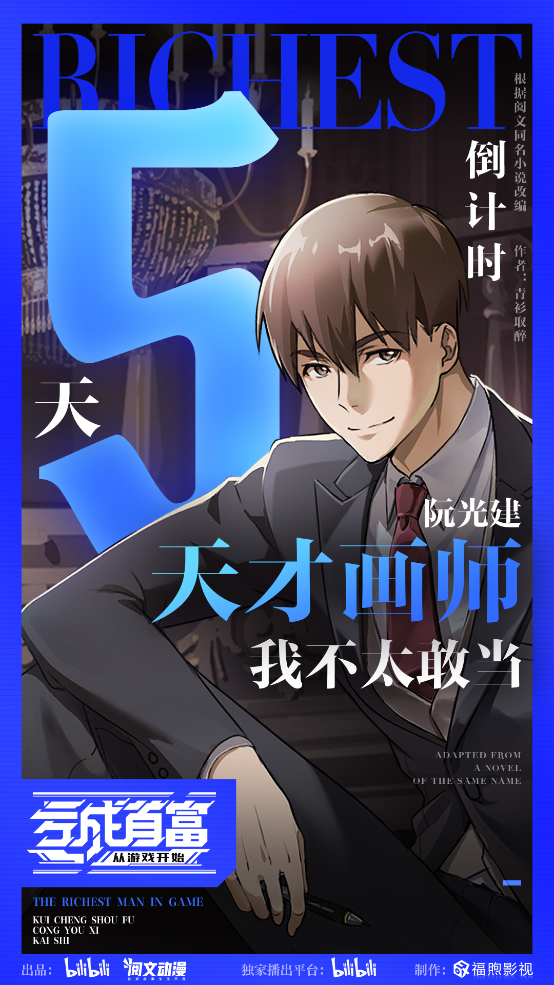 亏成首富从游戏开始的海报-预告海报 中国大陆