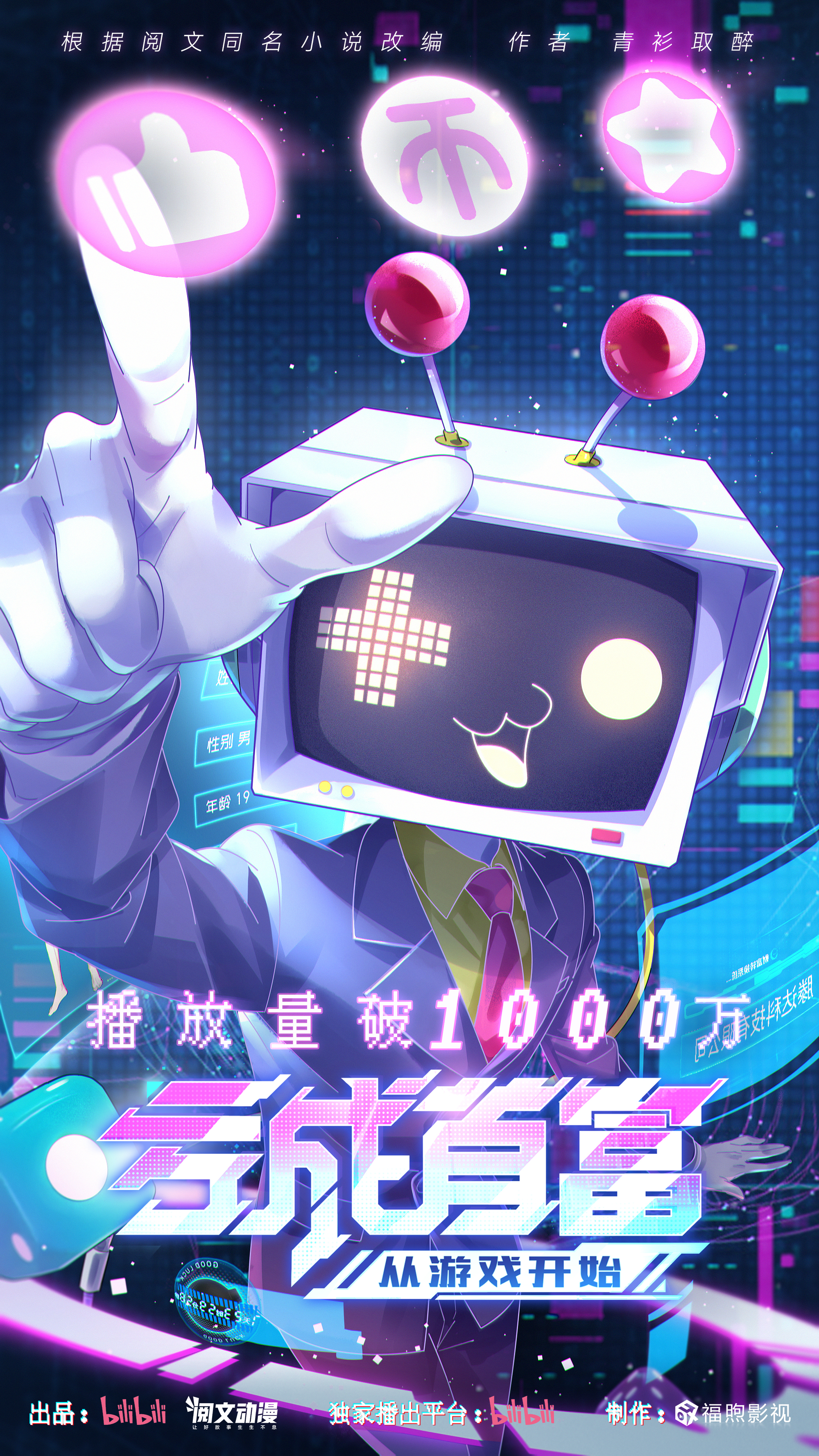 亏成首富从游戏开始的海报-正式海报 中国大陆