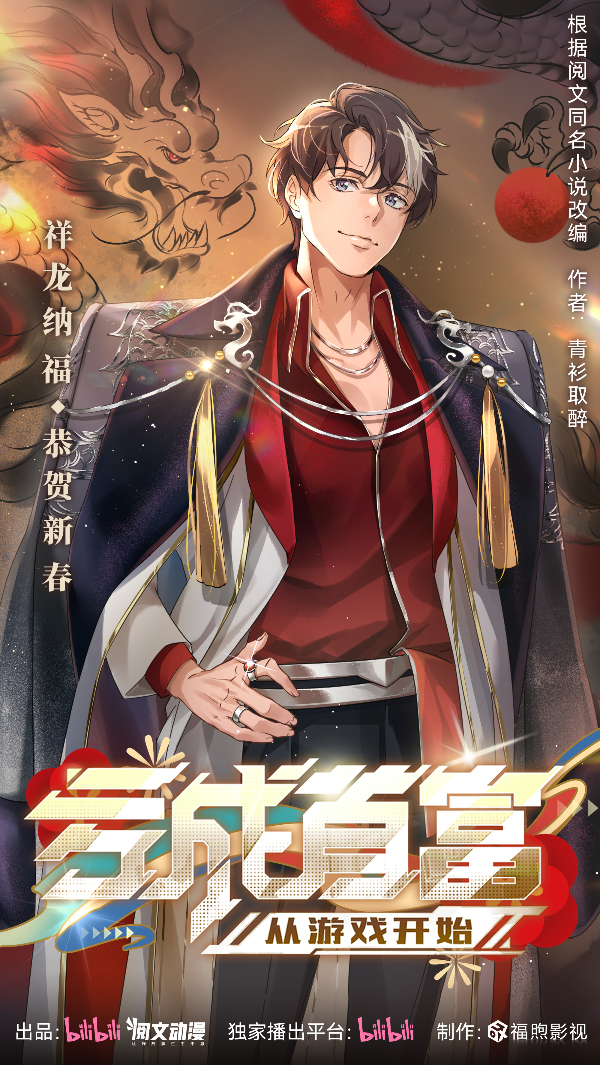 亏成首富从游戏开始的海报-正式海报 中国大陆