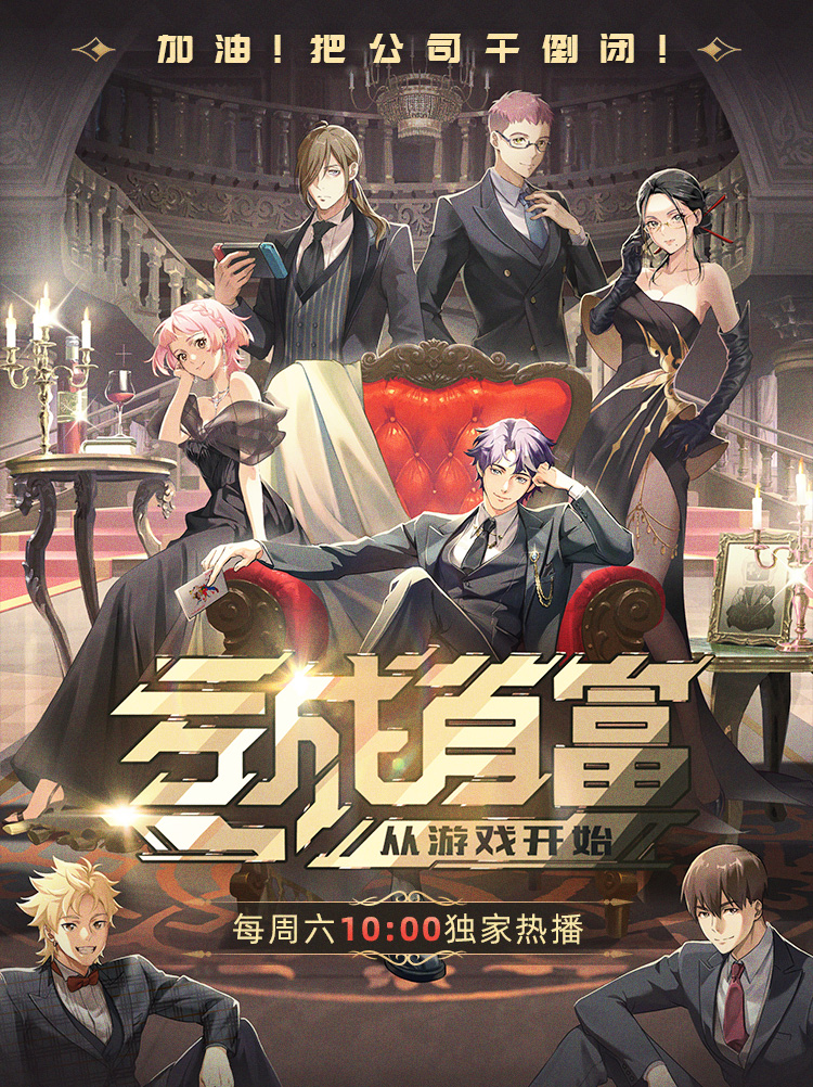 亏成首富从游戏开始的海报-正式海报 中国大陆