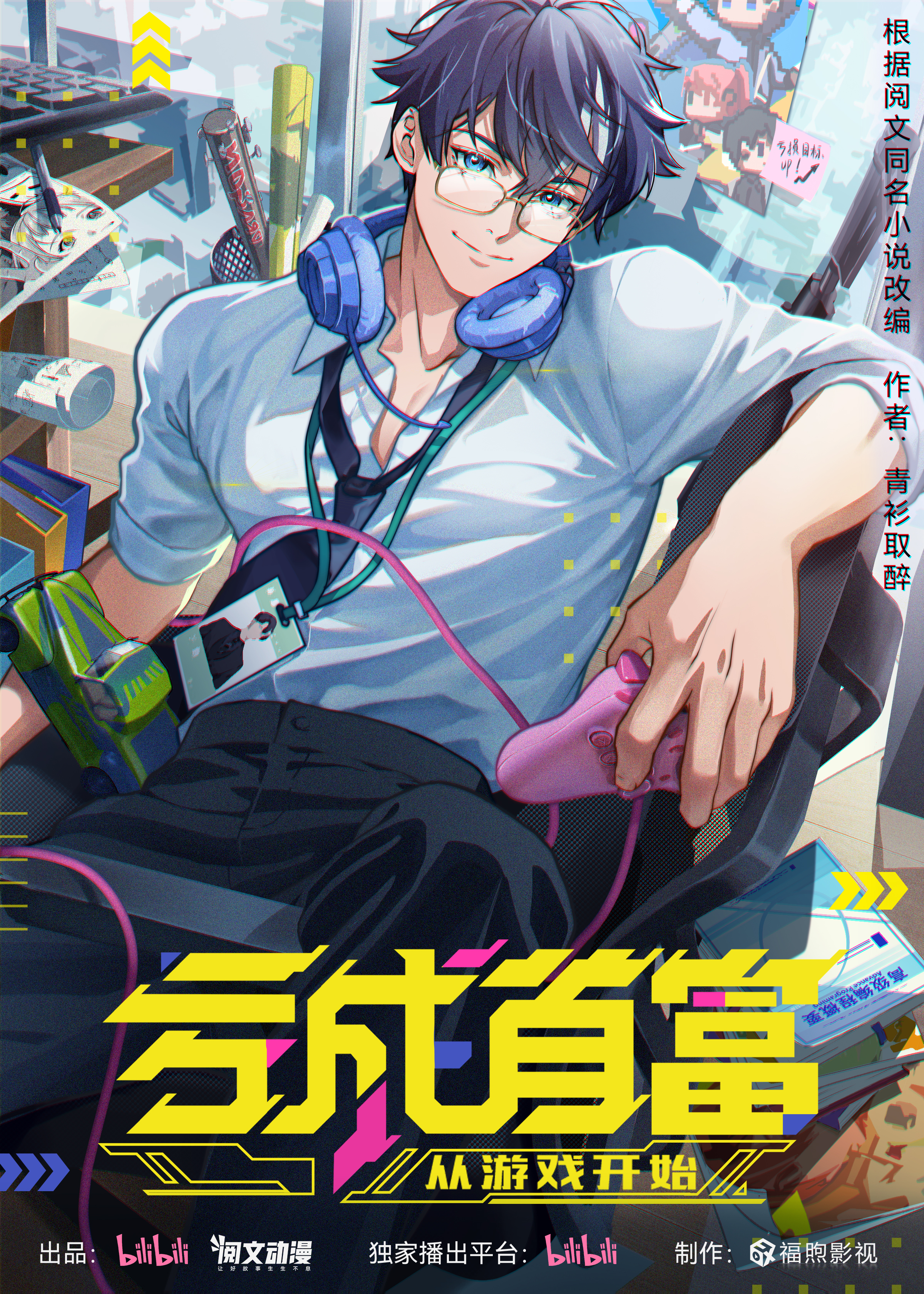 亏成首富从游戏开始的海报-正式海报 中国大陆