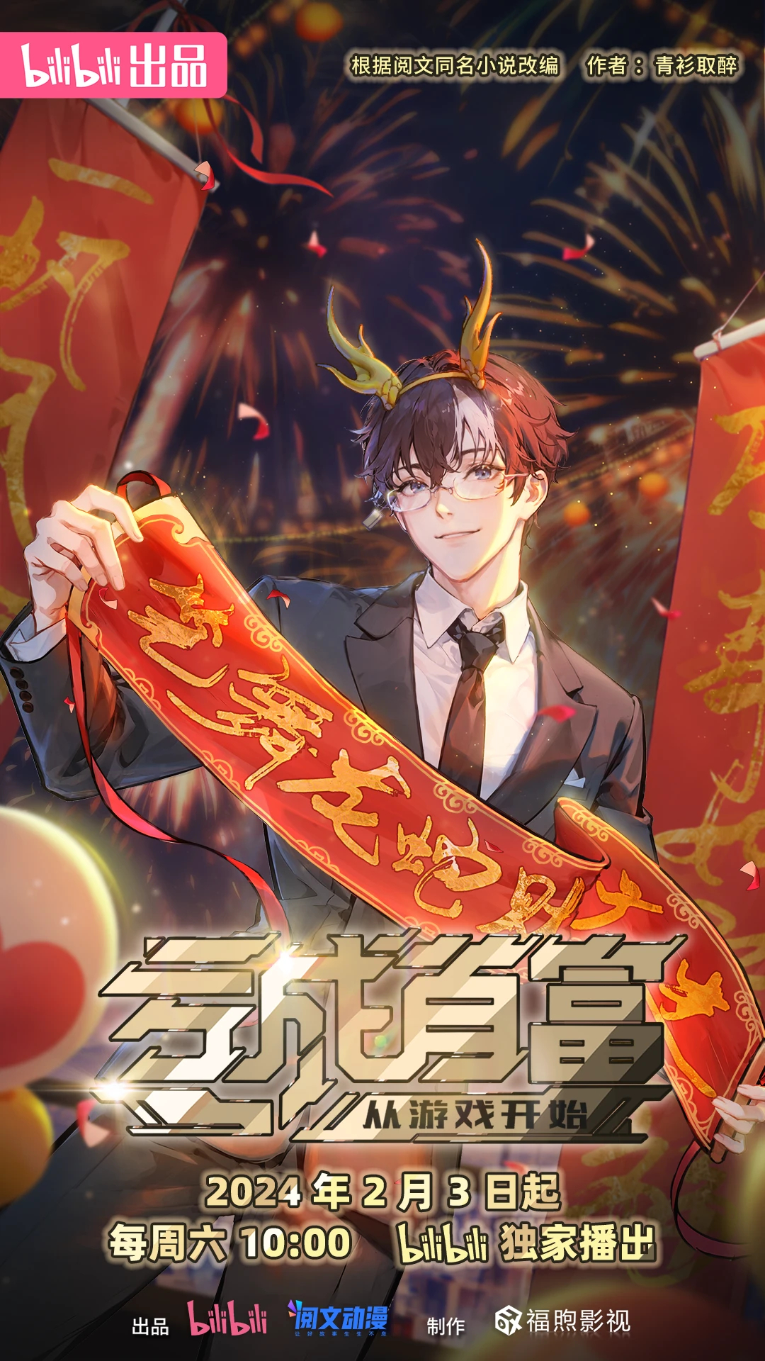 亏成首富从游戏开始的海报-正式海报 中国大陆