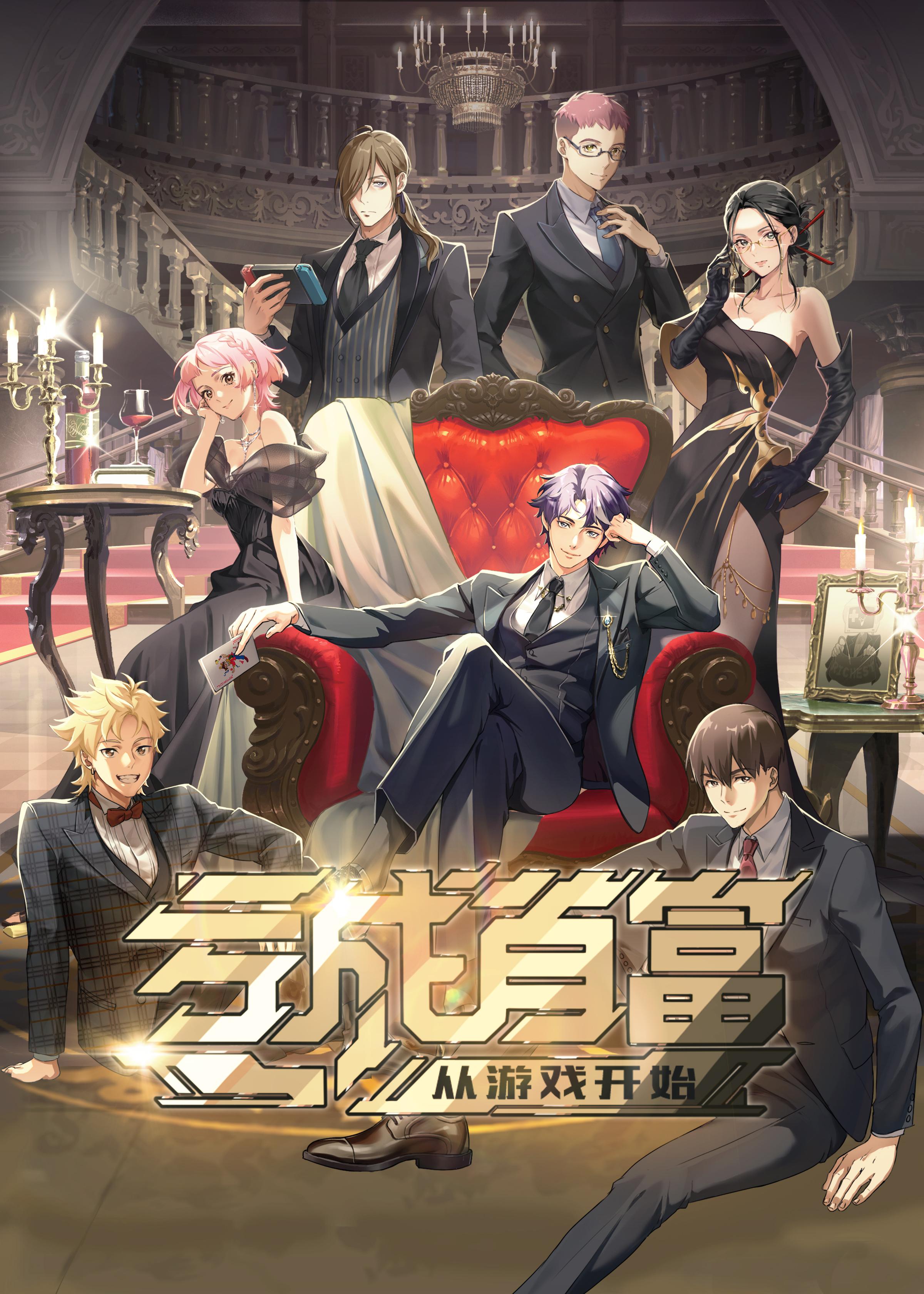 亏成首富从游戏开始的海报-正式海报