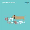 世界上没有坏狗狗 第一季