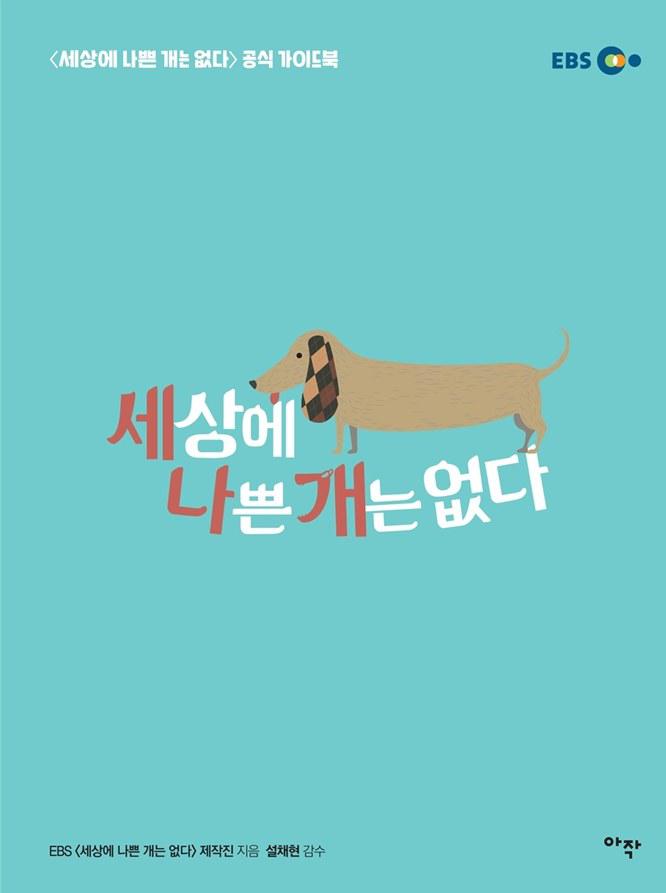 世界上没有坏狗狗 第一季的海报-正式海报