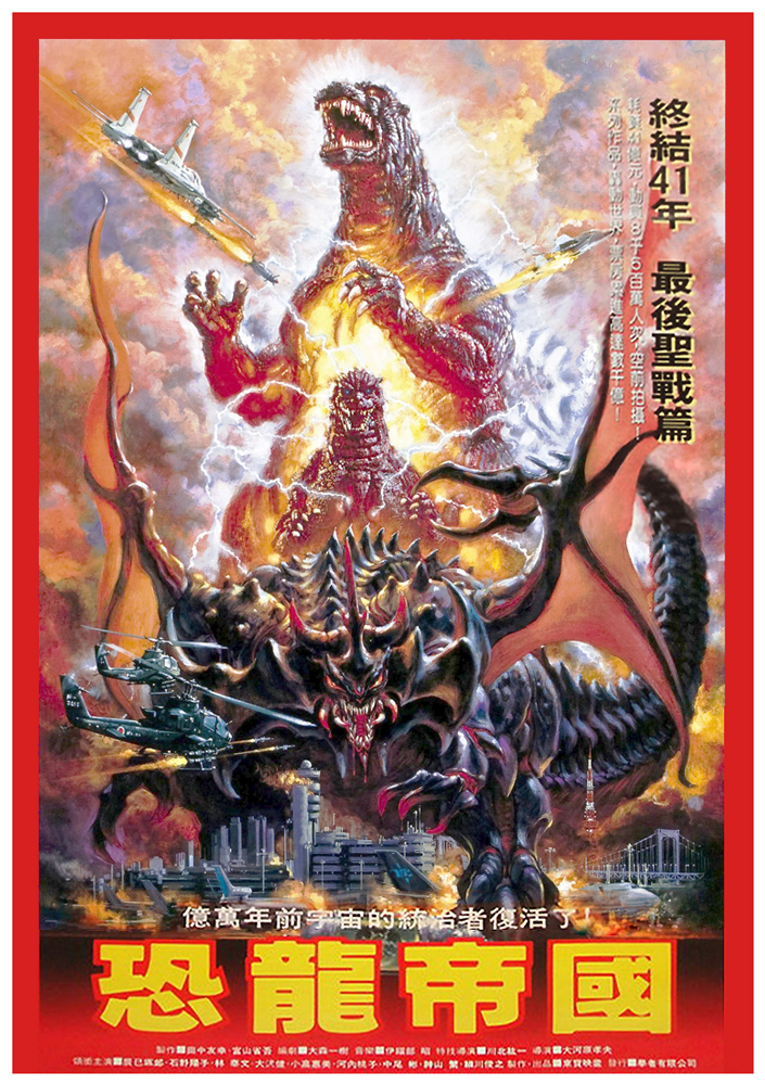 哥斯拉VS戴斯特洛伊亚的海报-其他海报 台湾