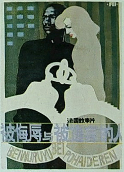 被侮辱与被迫害的人的海报-其他海报 中国大陆