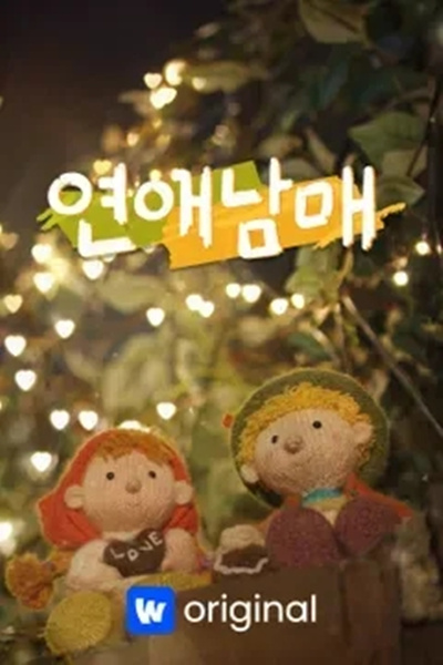 恋爱兄妹的海报-预告海报