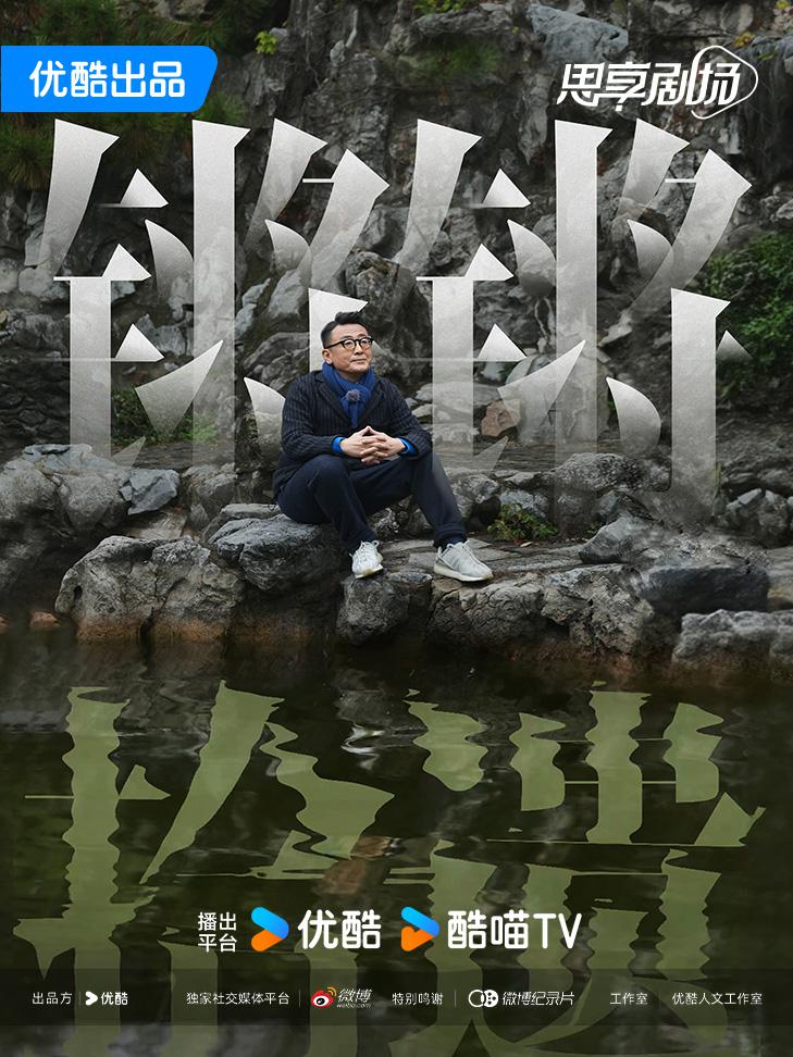 锵锵拾遗的海报-正式海报