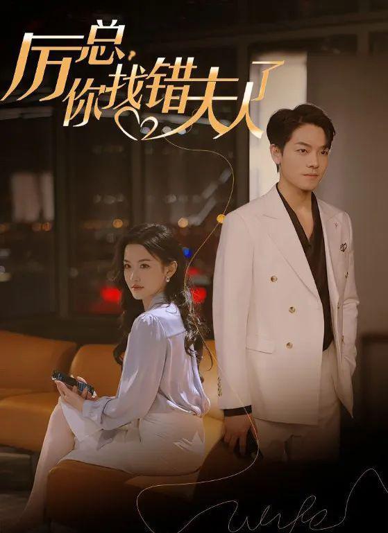 厉总，你找错夫人了的海报-正式海报