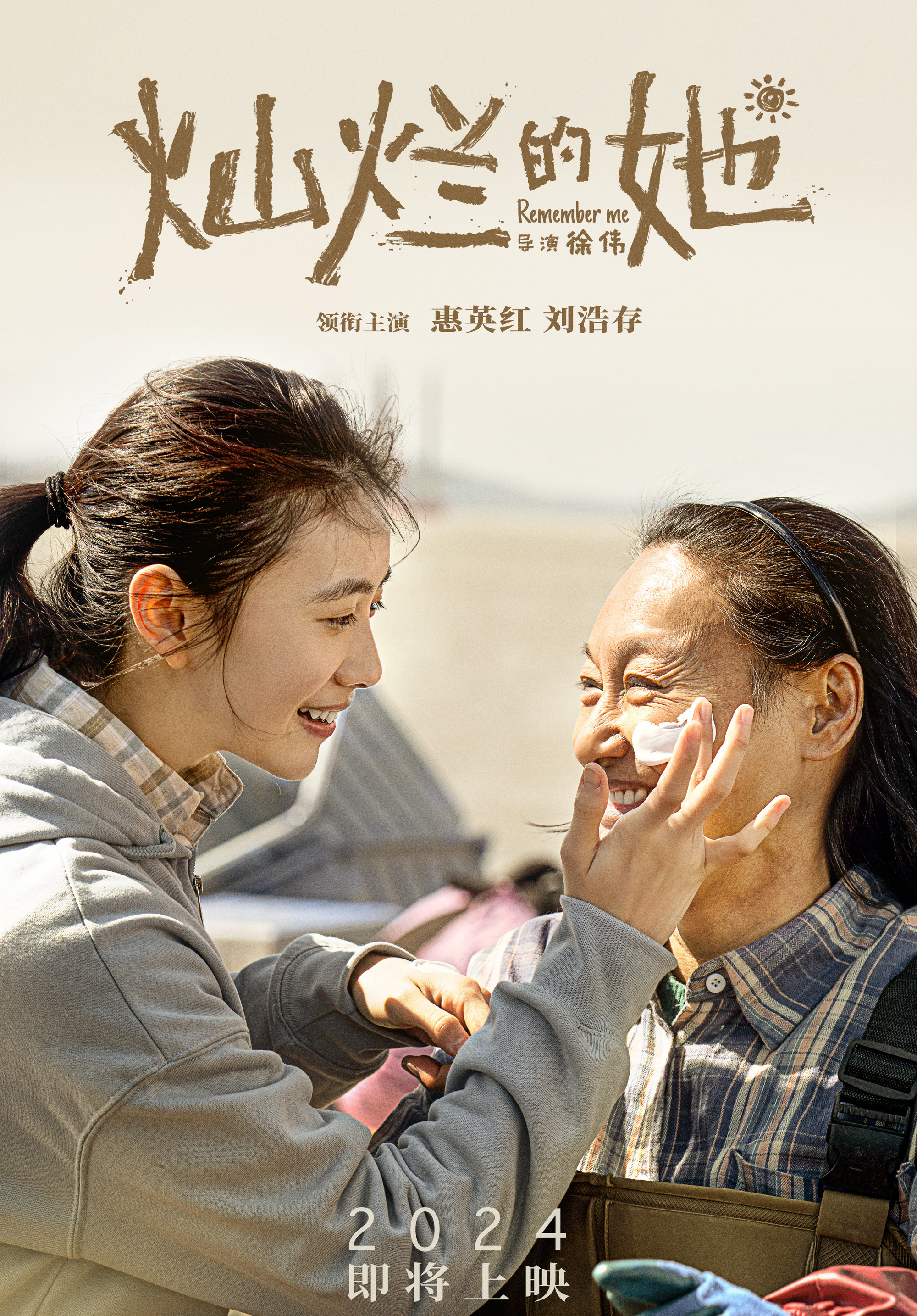 灿烂的她的海报-正式海报 中国大陆