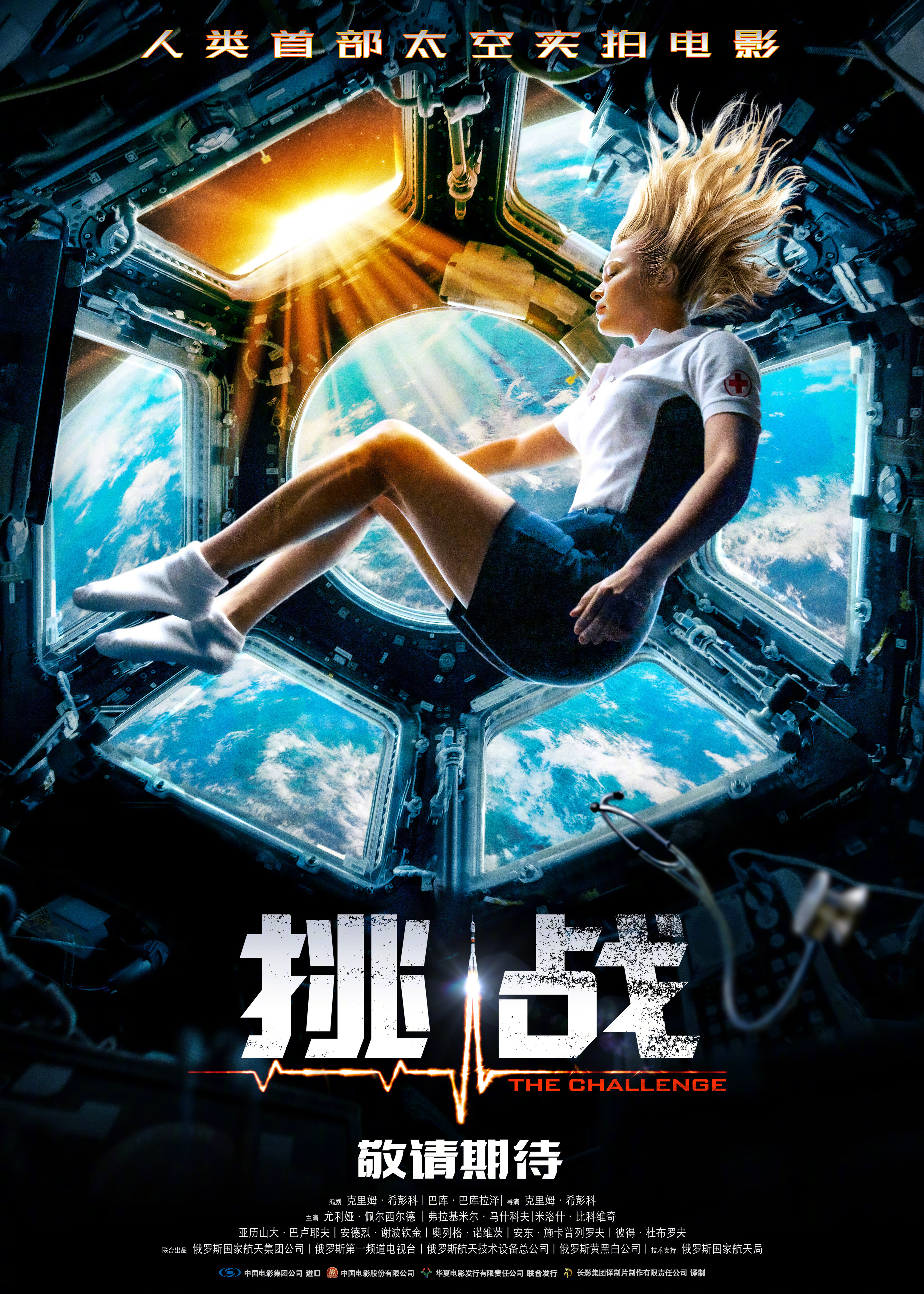 挑战的海报-预告海报 中国大陆