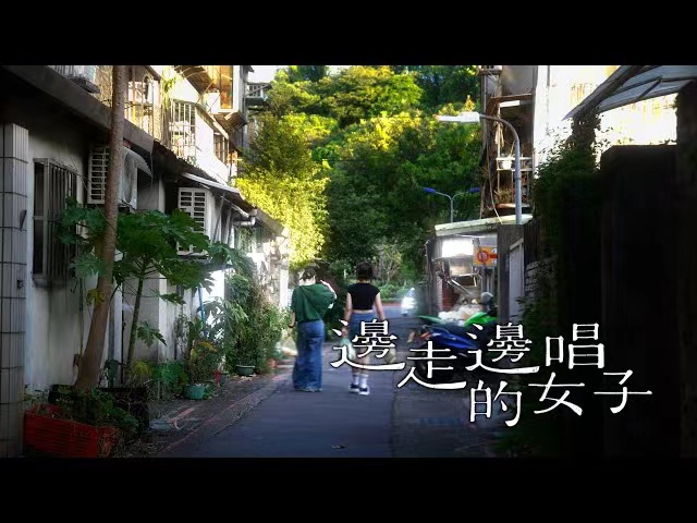 边走边唱的女子的海报-预告海报 中国台湾