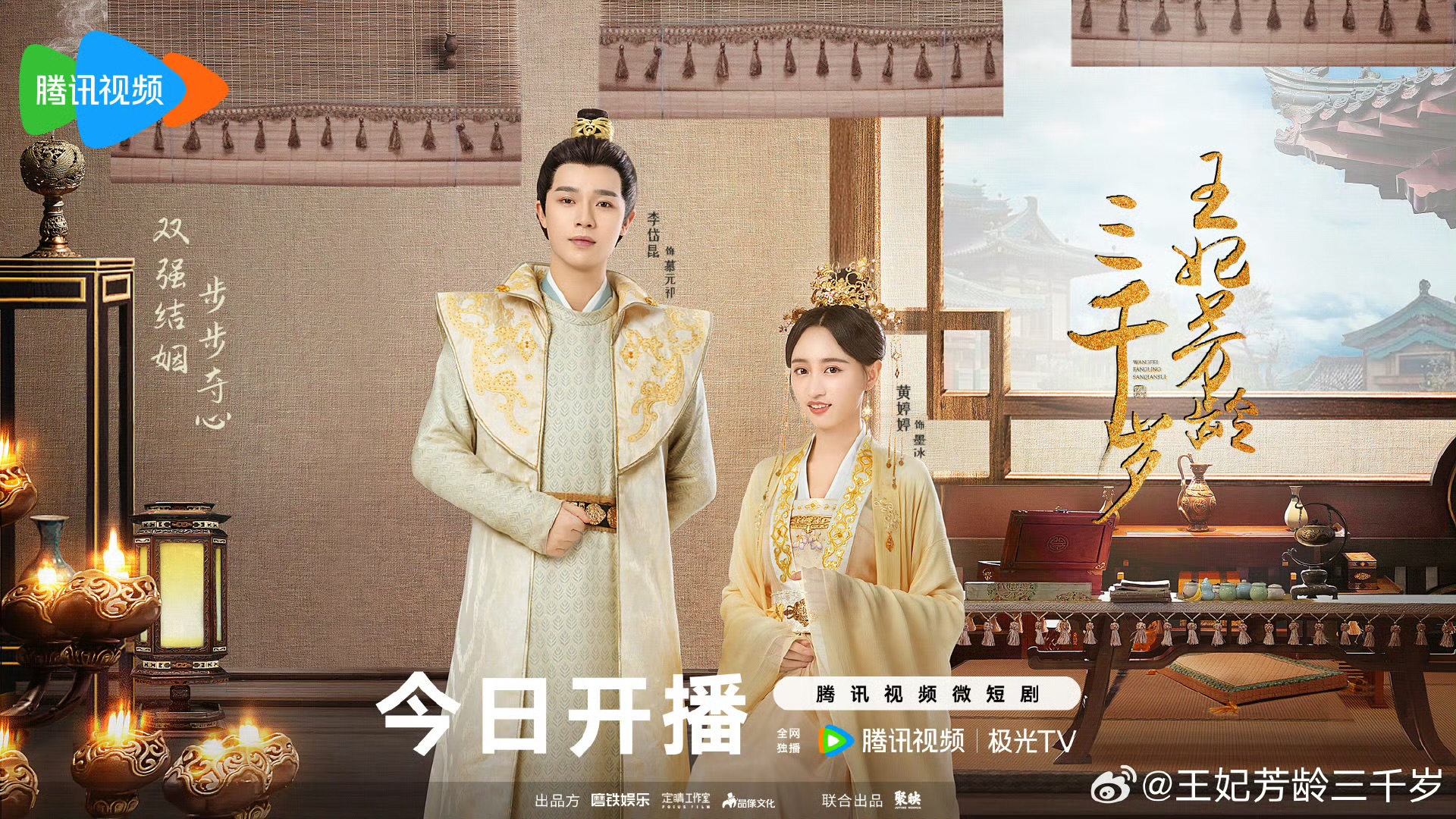 王妃芳龄三千岁的海报-正式海报