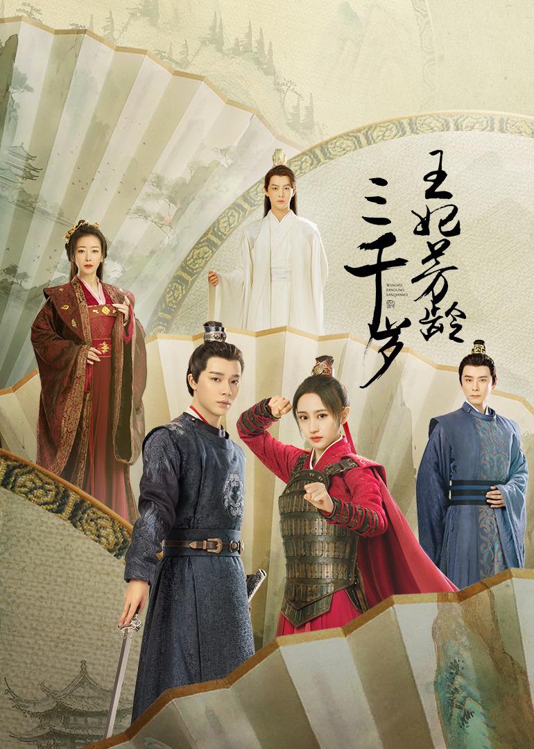 王妃芳龄三千岁的海报-正式海报