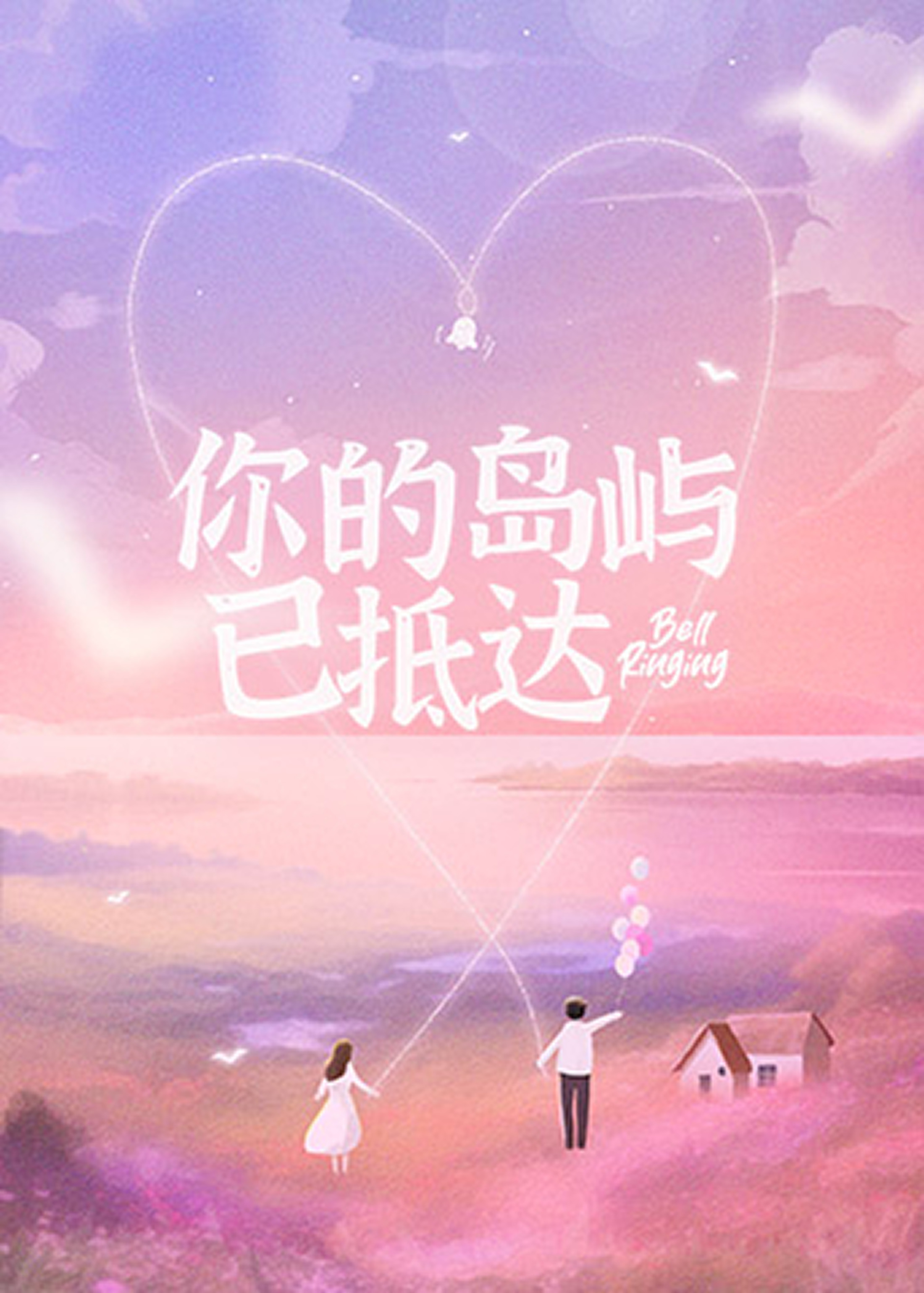 你的岛屿已抵达的海报-其他海报