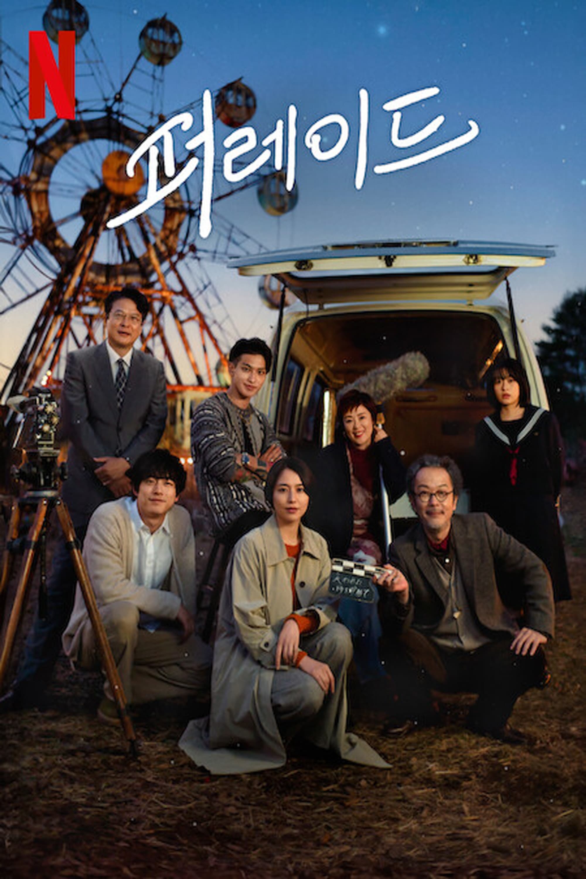 那夜我们行向彼方的海报-正式海报 韩国