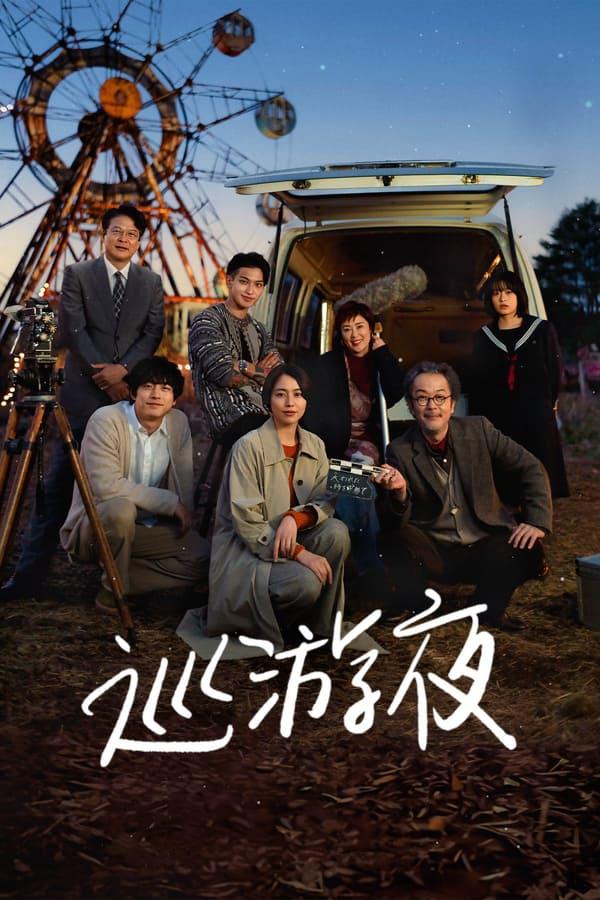 那夜我们行向彼方的海报-正式海报