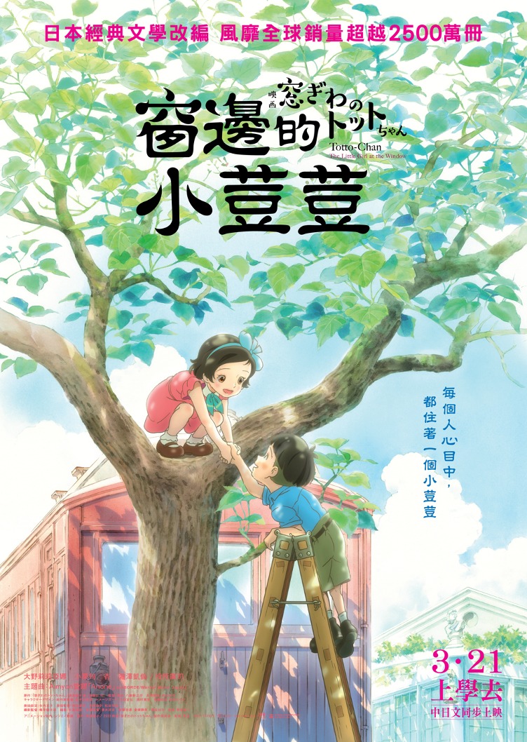 窗边的小豆豆的海报-正式海报 中国香港