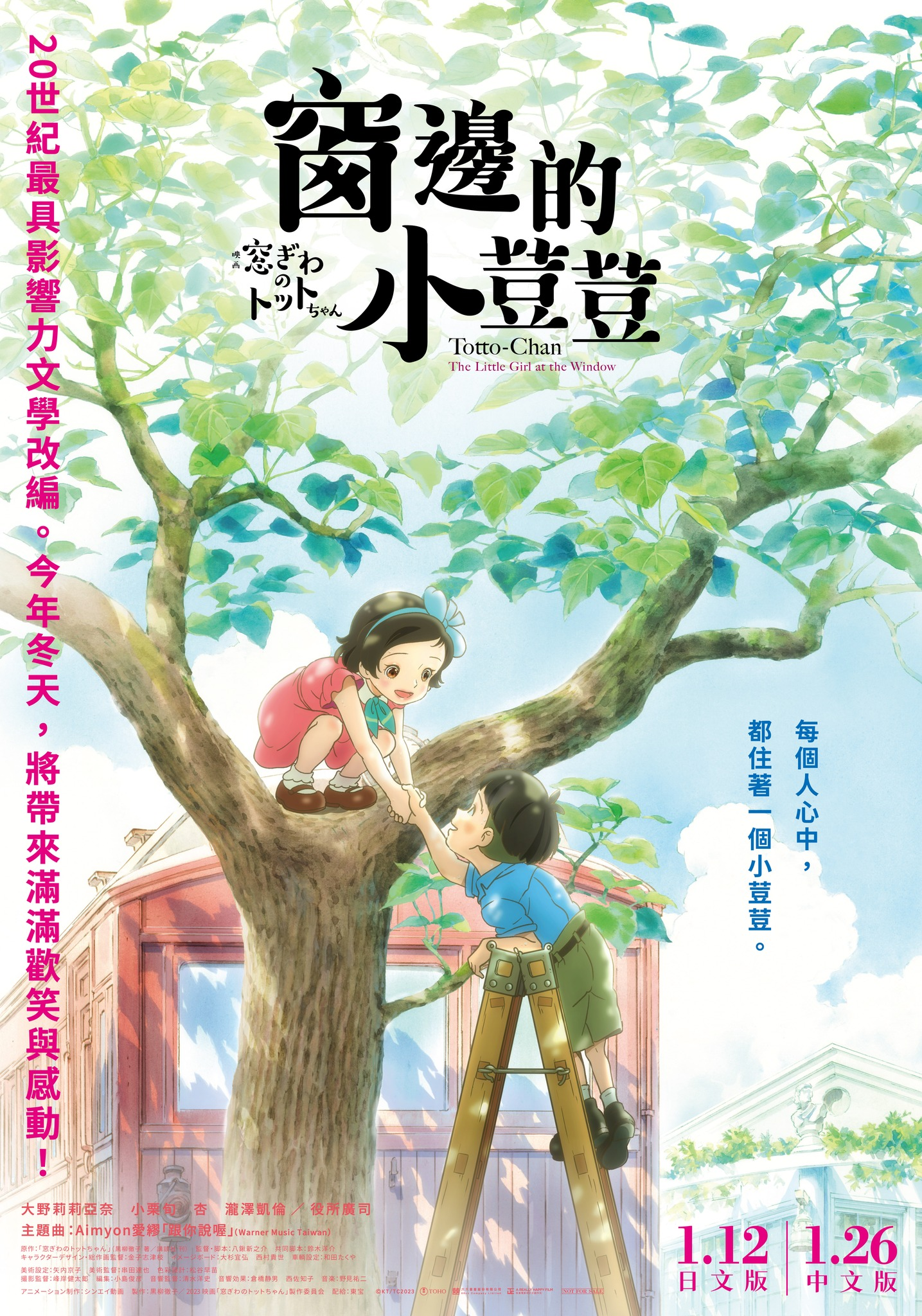 窗边的小豆豆的海报-正式海报 中国台湾