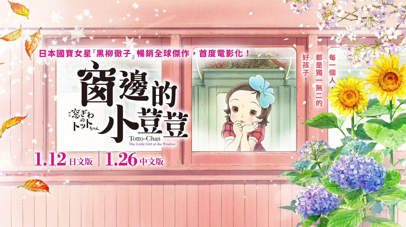 窗边的小豆豆的海报-正式海报 中国台湾